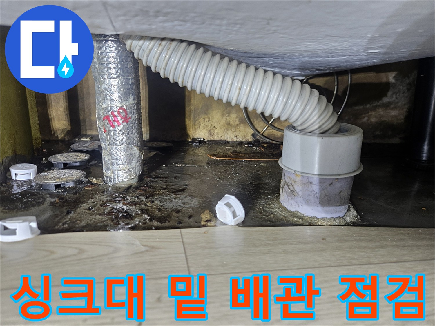 습기가-가득한-싱크대-하부장-배관-연결-부위