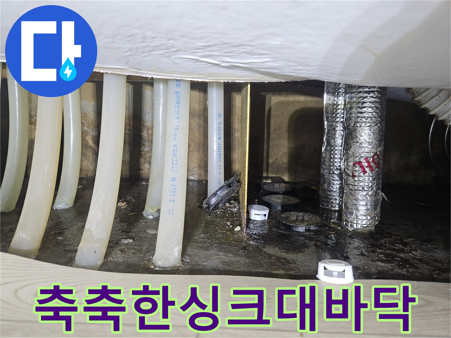 싱크대-내부-배관-및-젖은-바닥-상태