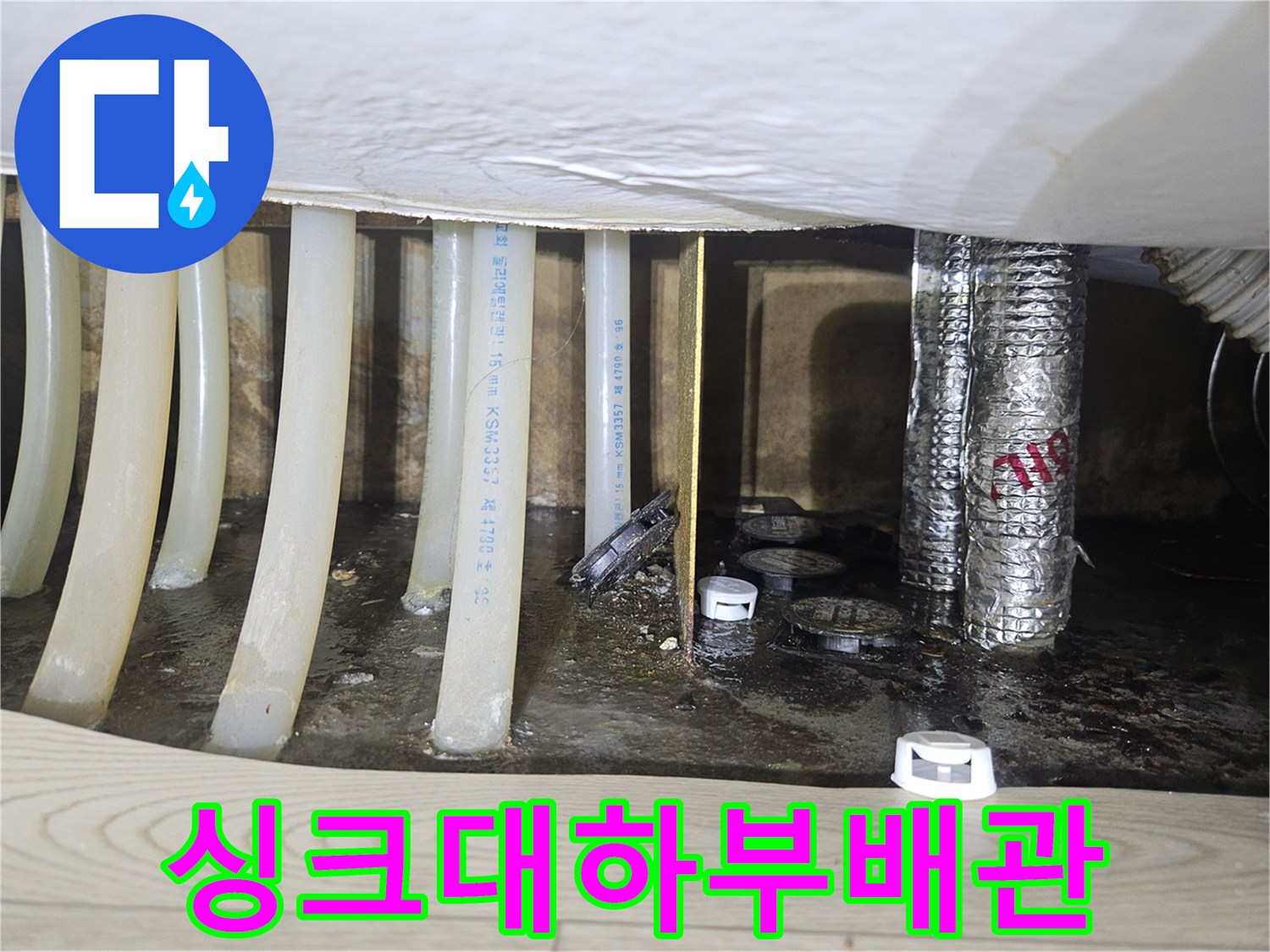 주방-싱크대-하단-배관-및-습기-상태