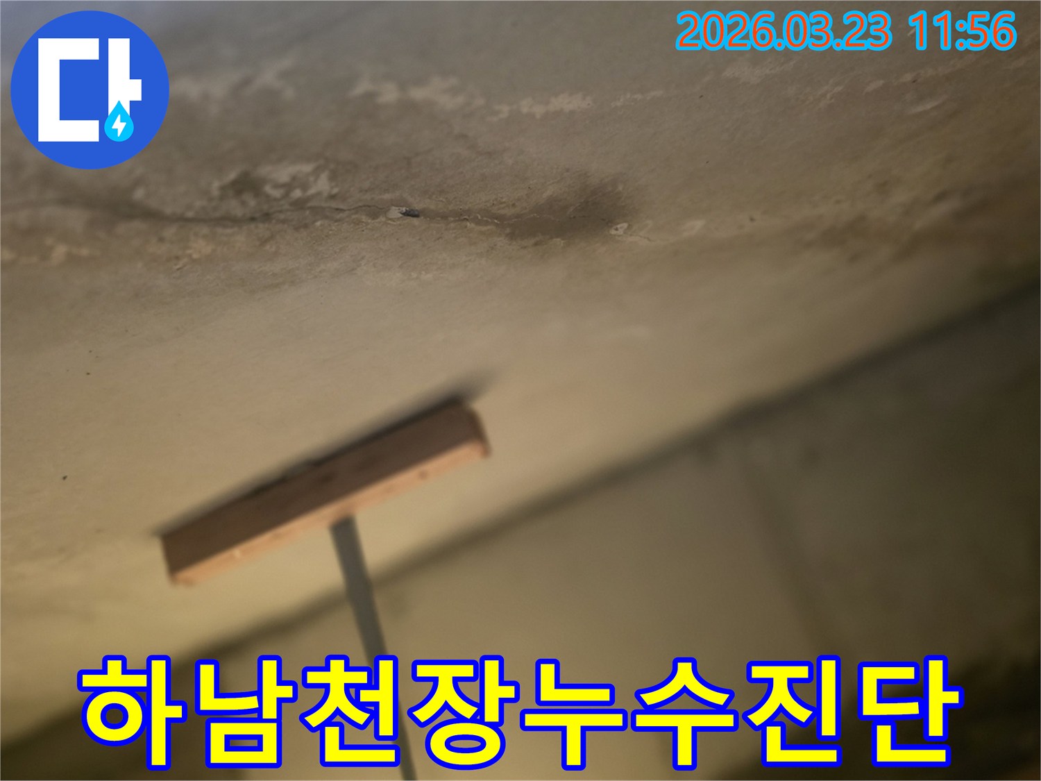 하남-천장누수-물자국-초기진단-현장