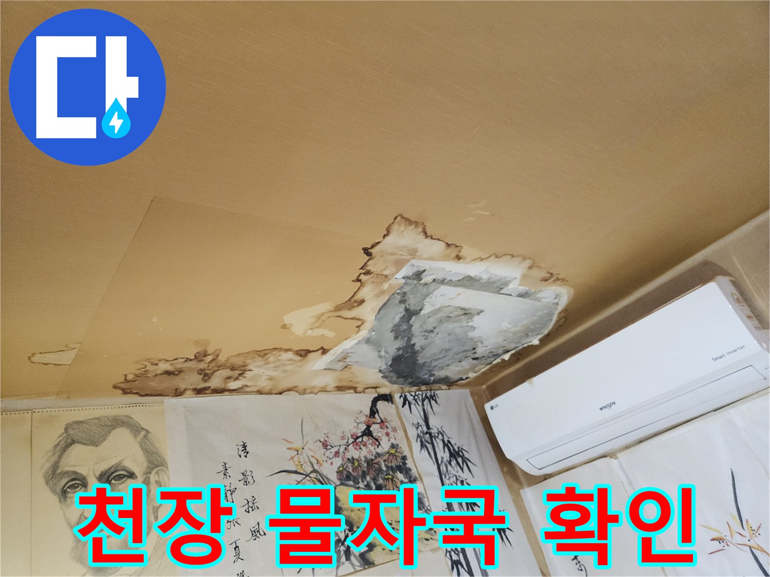 물샘으로 인해-어둡게 변한 천장 벽지