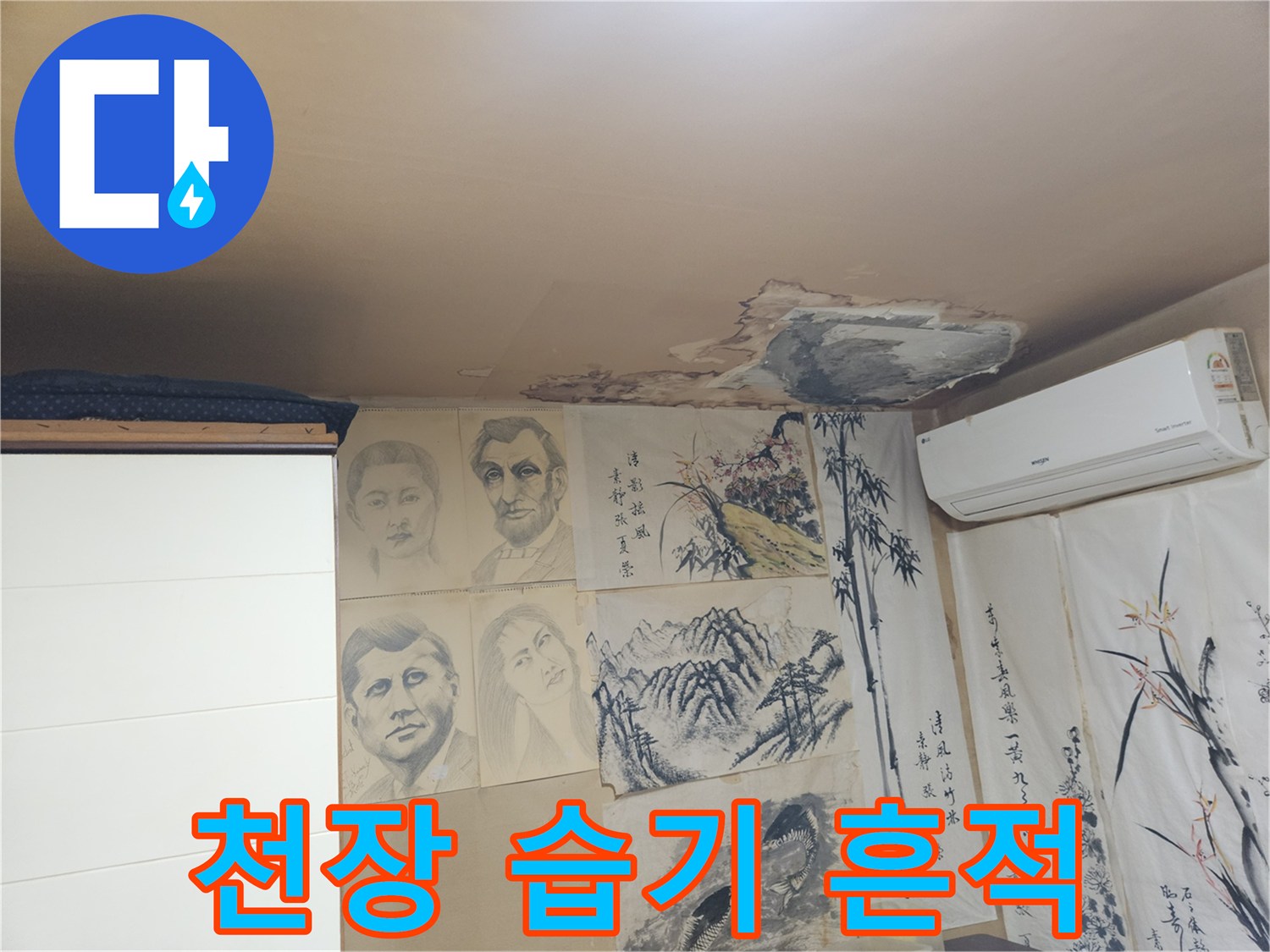 벽지 변색-누수로 인한 젖음 현상