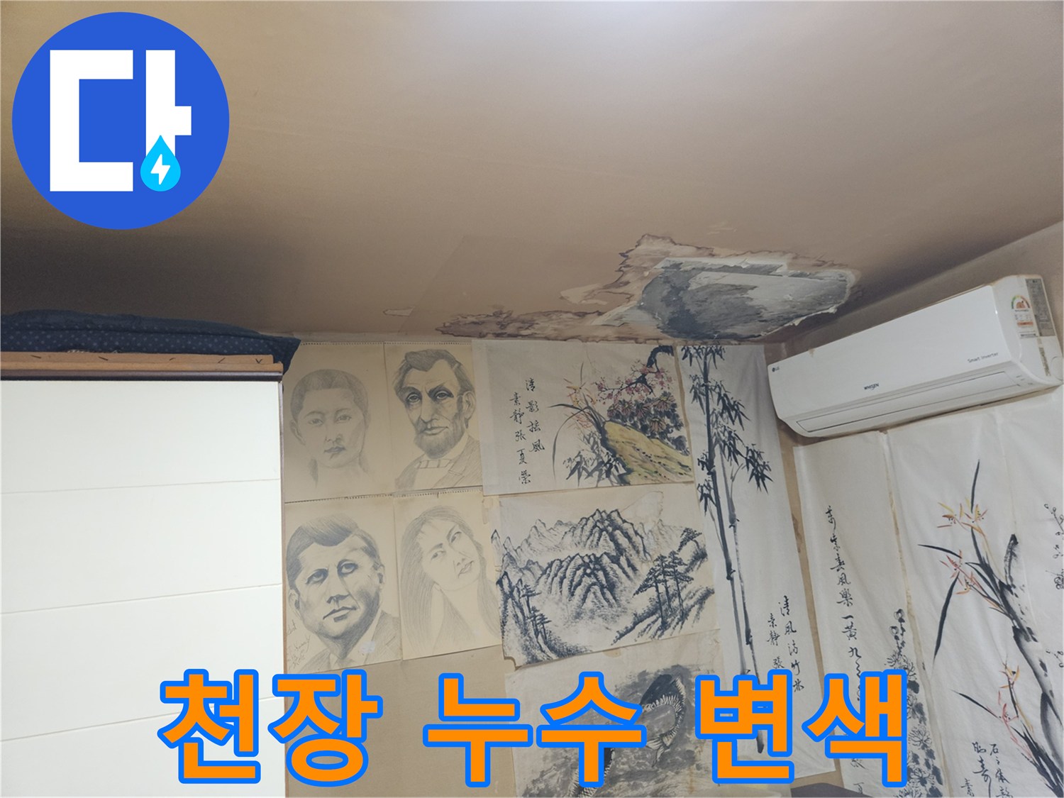벽지 젖음-천장 누수 흔적 사진