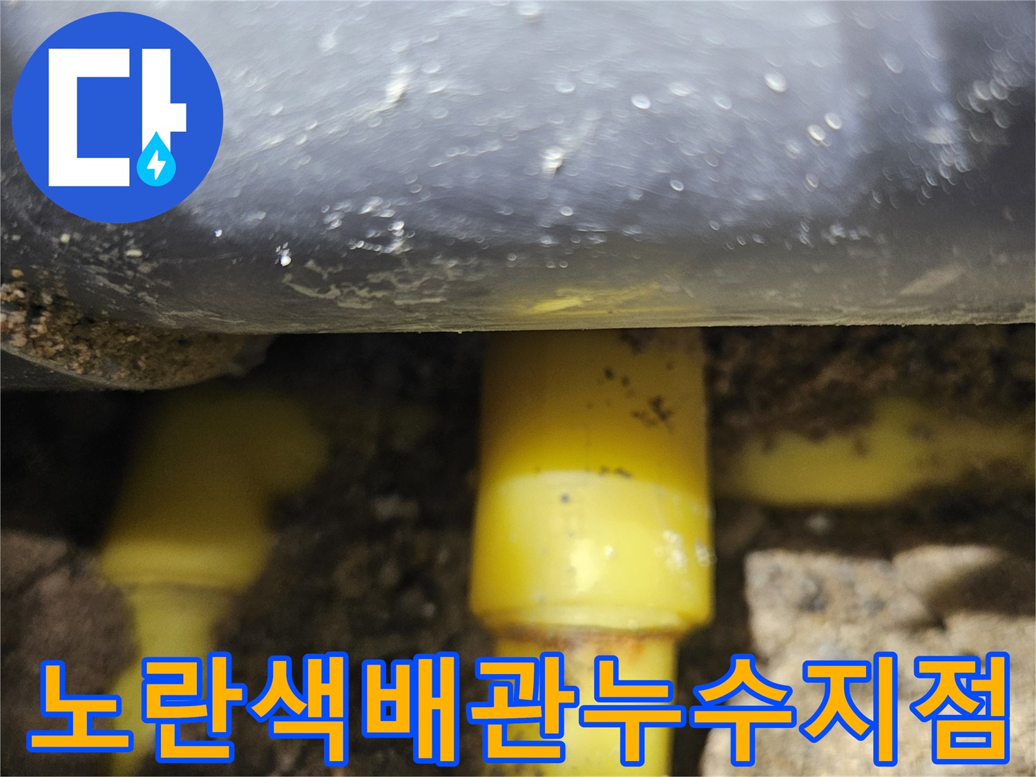 중랑구-현장-노란색-PPC-배관-연결부-물샘-확인