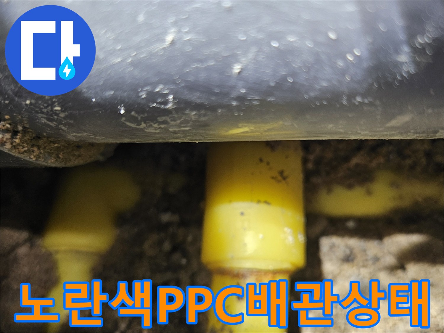 중랑구 현장-노란색 PPC 배관의 연결 부위 누수 확인