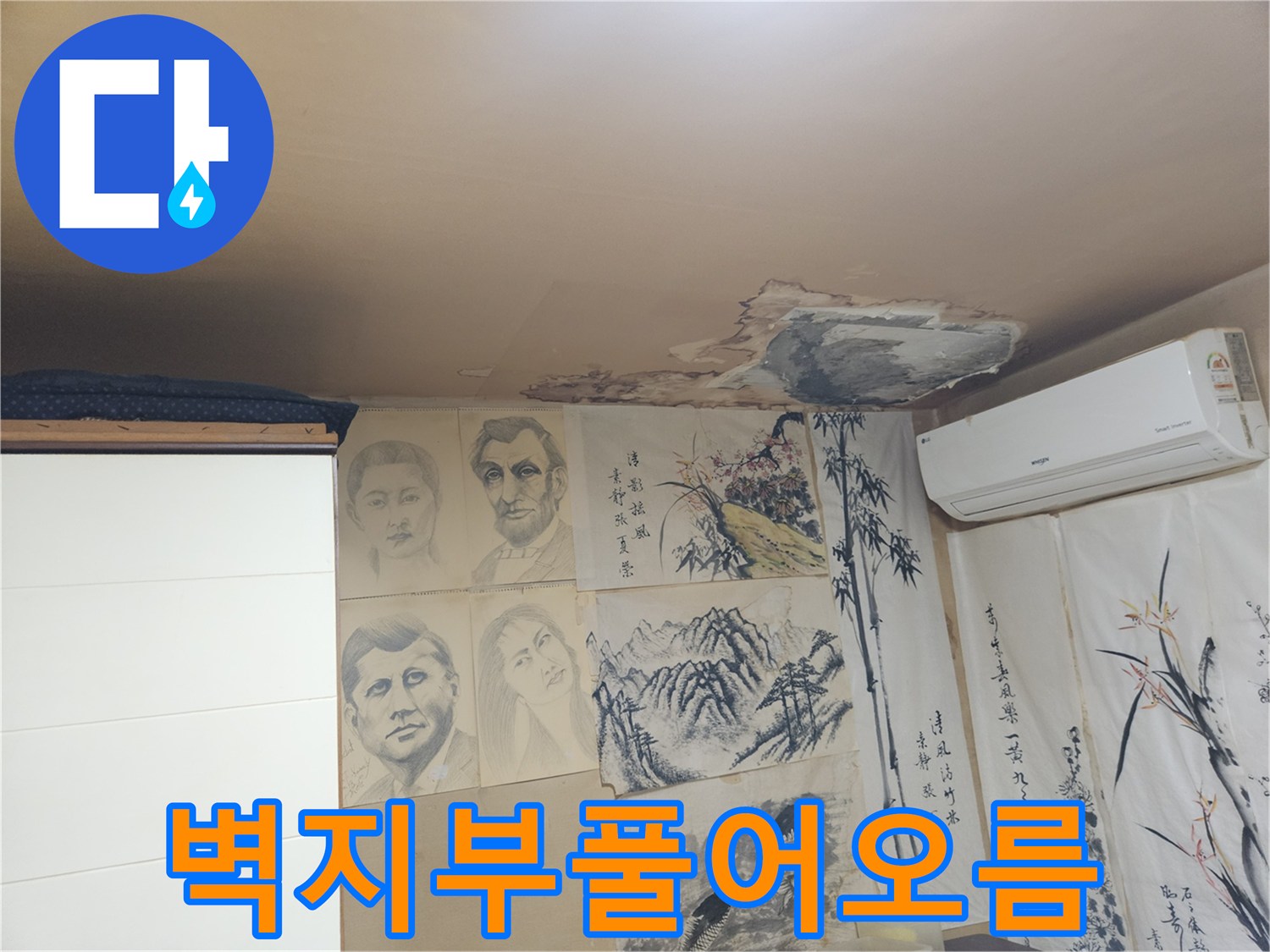 천장 벽면-물에 젖어 부풀어 오른 벽지