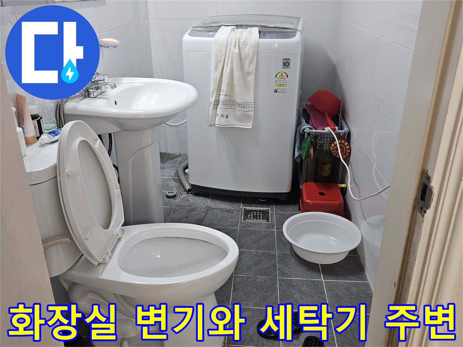화장실-변기-및-세탁기-주변-상태-사진