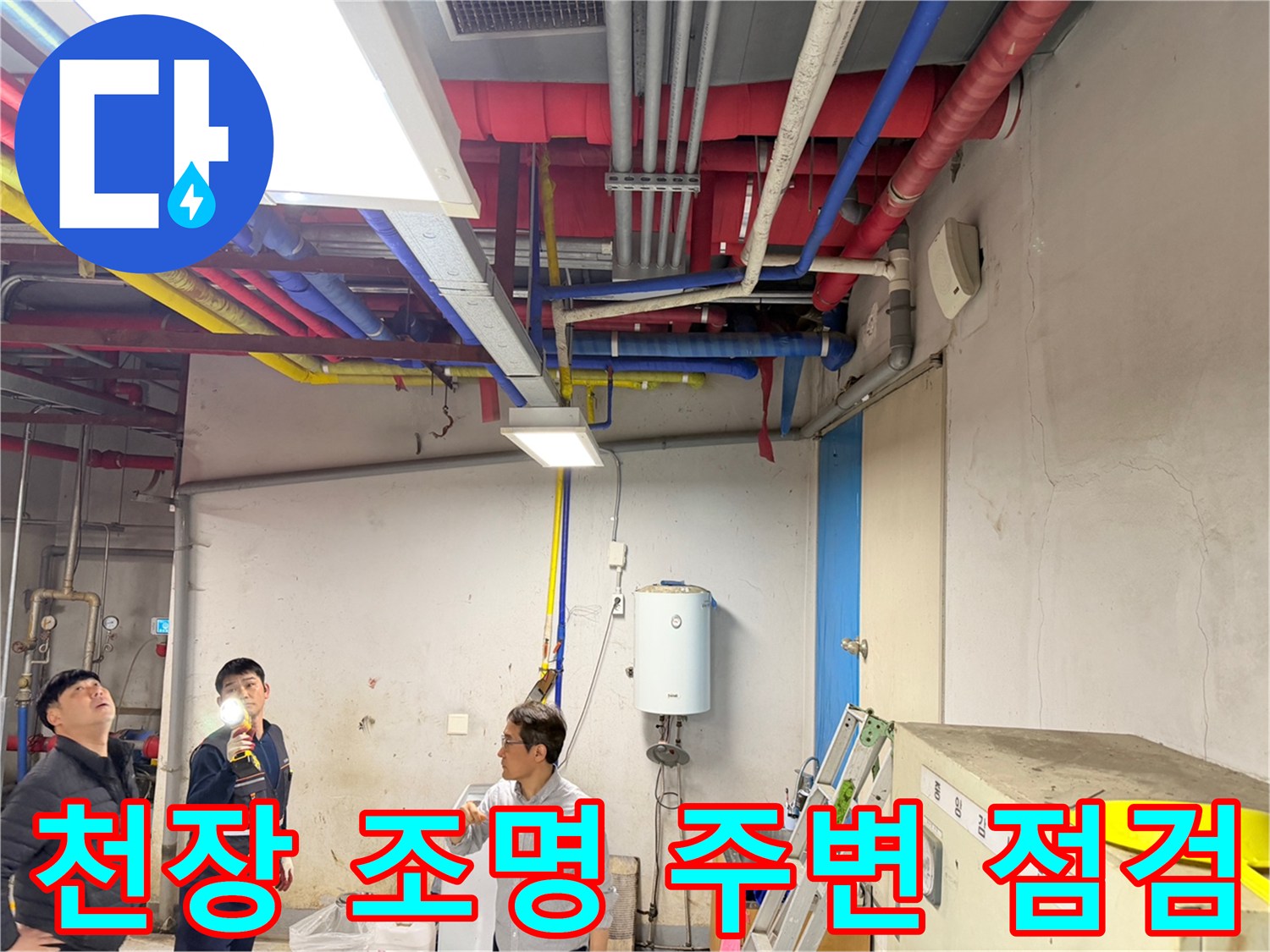 손전등을 활용하여 천장 배관의 결함을 확인하는 작업자