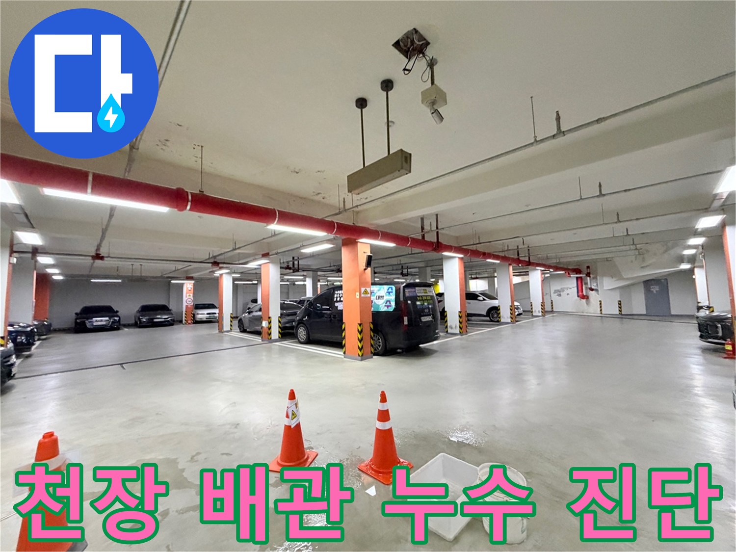 지하-주차장-천장-소방-배관-누수-경로-추적