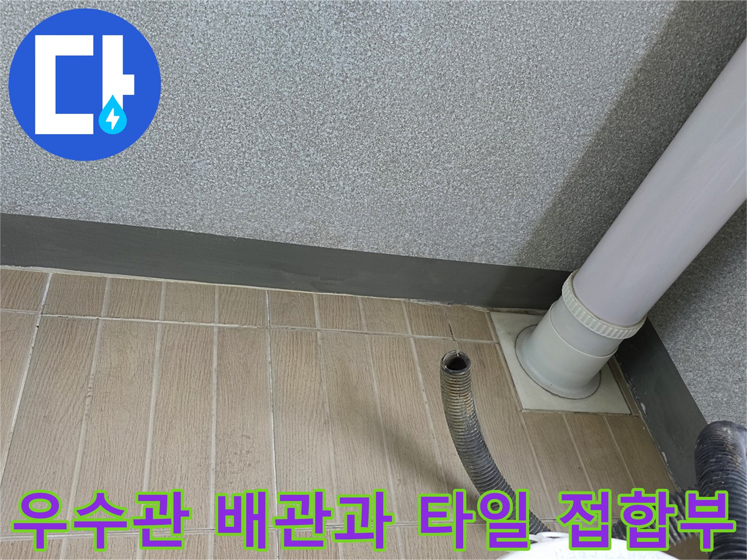 우수관-배관-및-바닥-타일-접합-상태