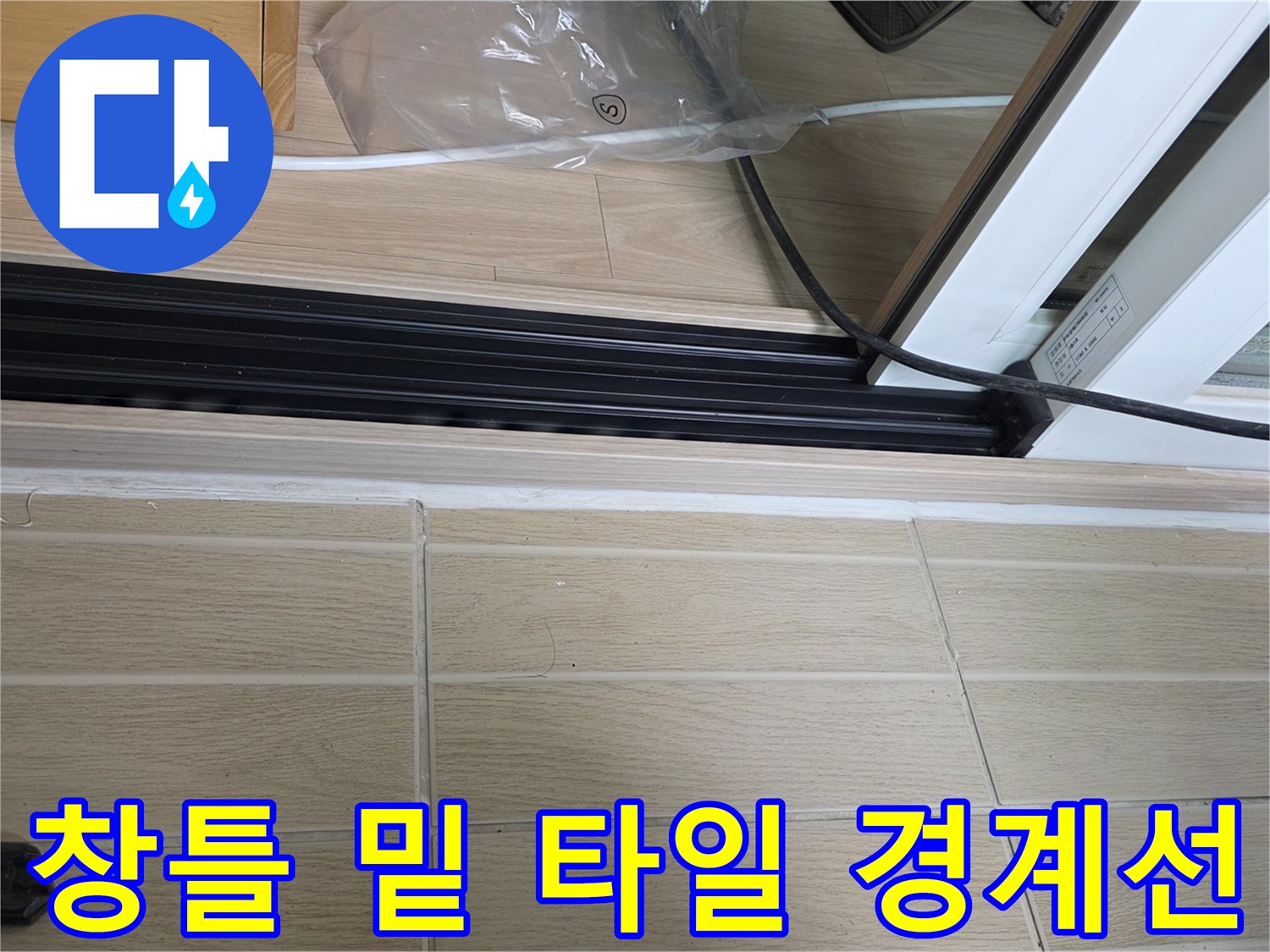창문-레일-하부-타일-마감-상태