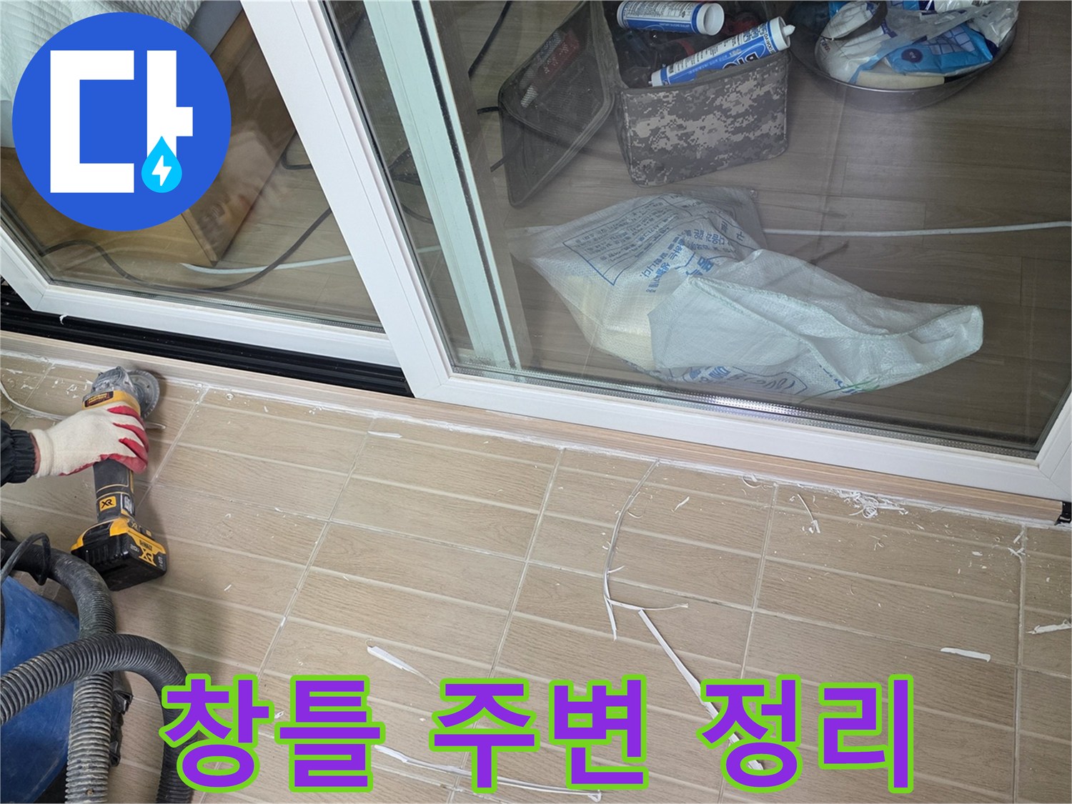 창틀-하부-타일-가장자리를-정리하는-공구