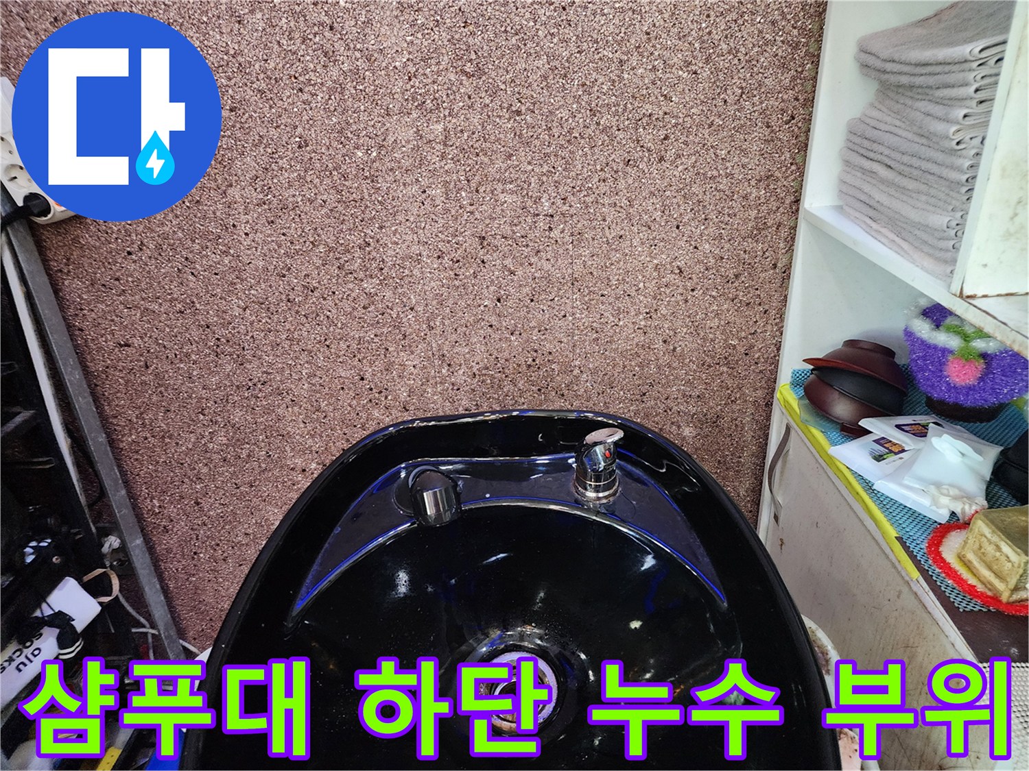 미용실-샴푸대-하단-배관-누수-부위