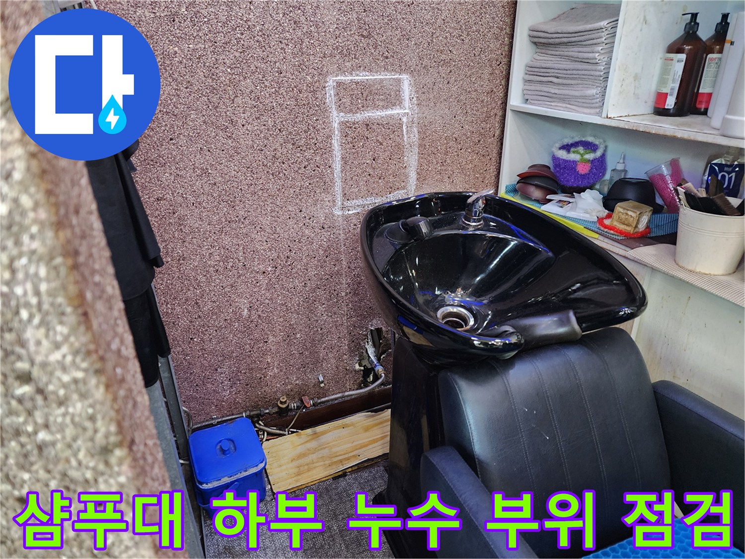 미용실-샴푸대-하단-배관-주변-물기-확인