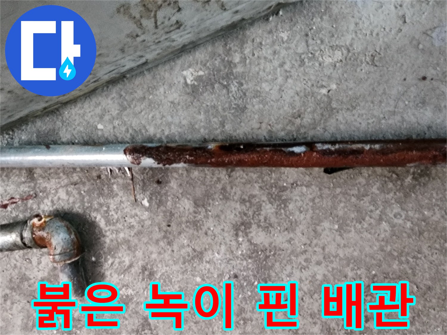 산화된 상태의-금속 매립 배관
