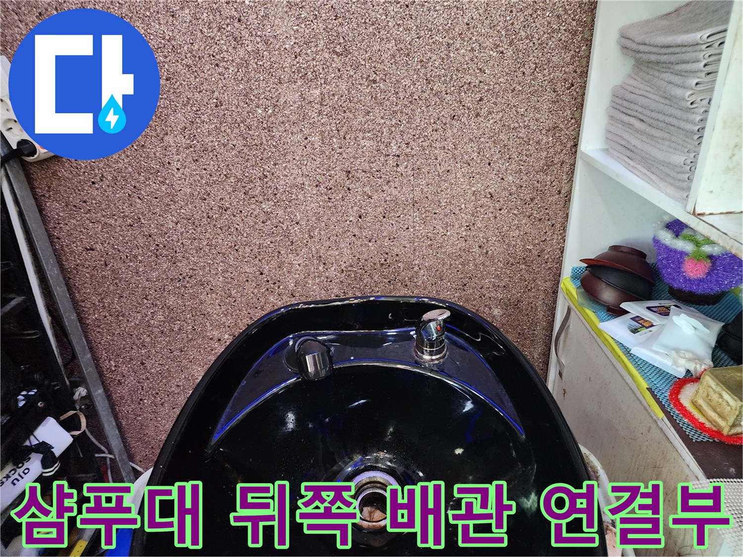 샴푸대-뒤쪽-배관-연결-부위-확인