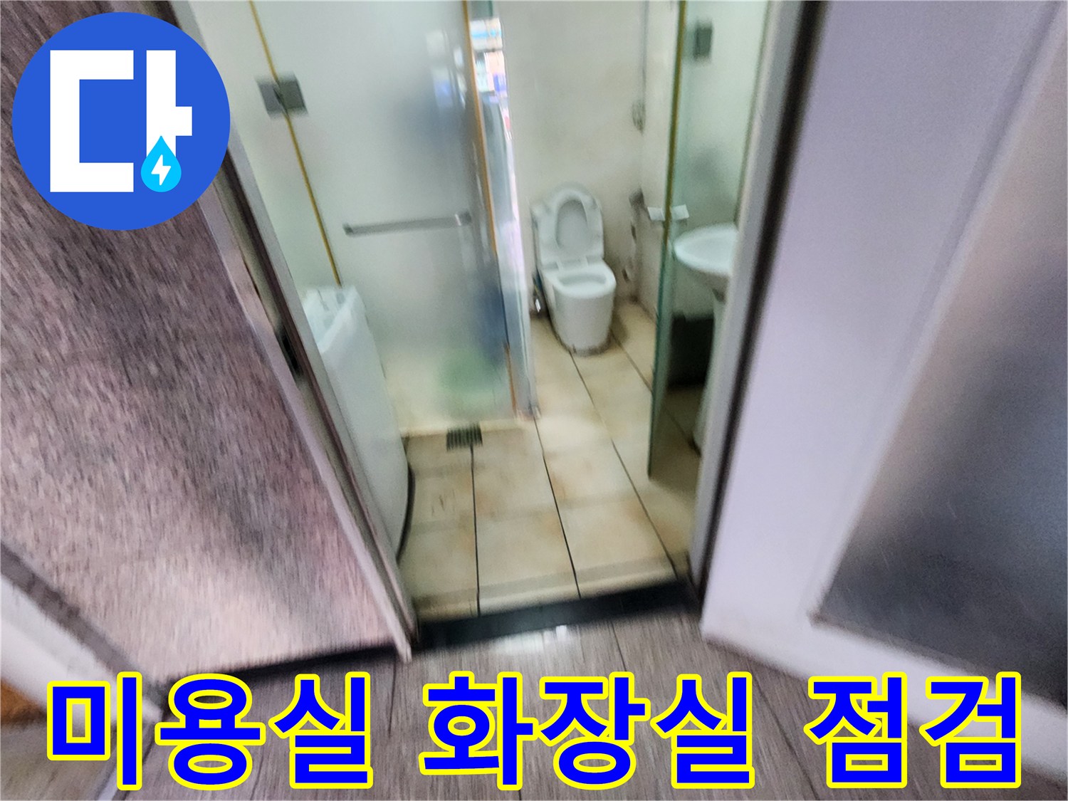 송파구-미용실-화장실-바닥-상태-확인-사진