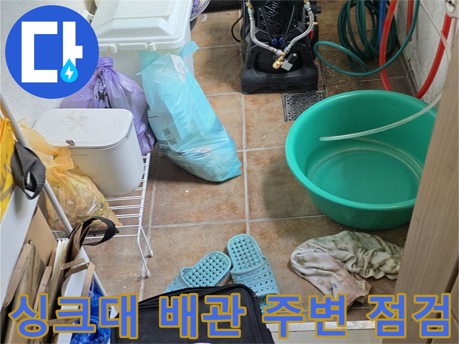 누수-원인을-찾기-위한-싱크대-하단부-정리-상태