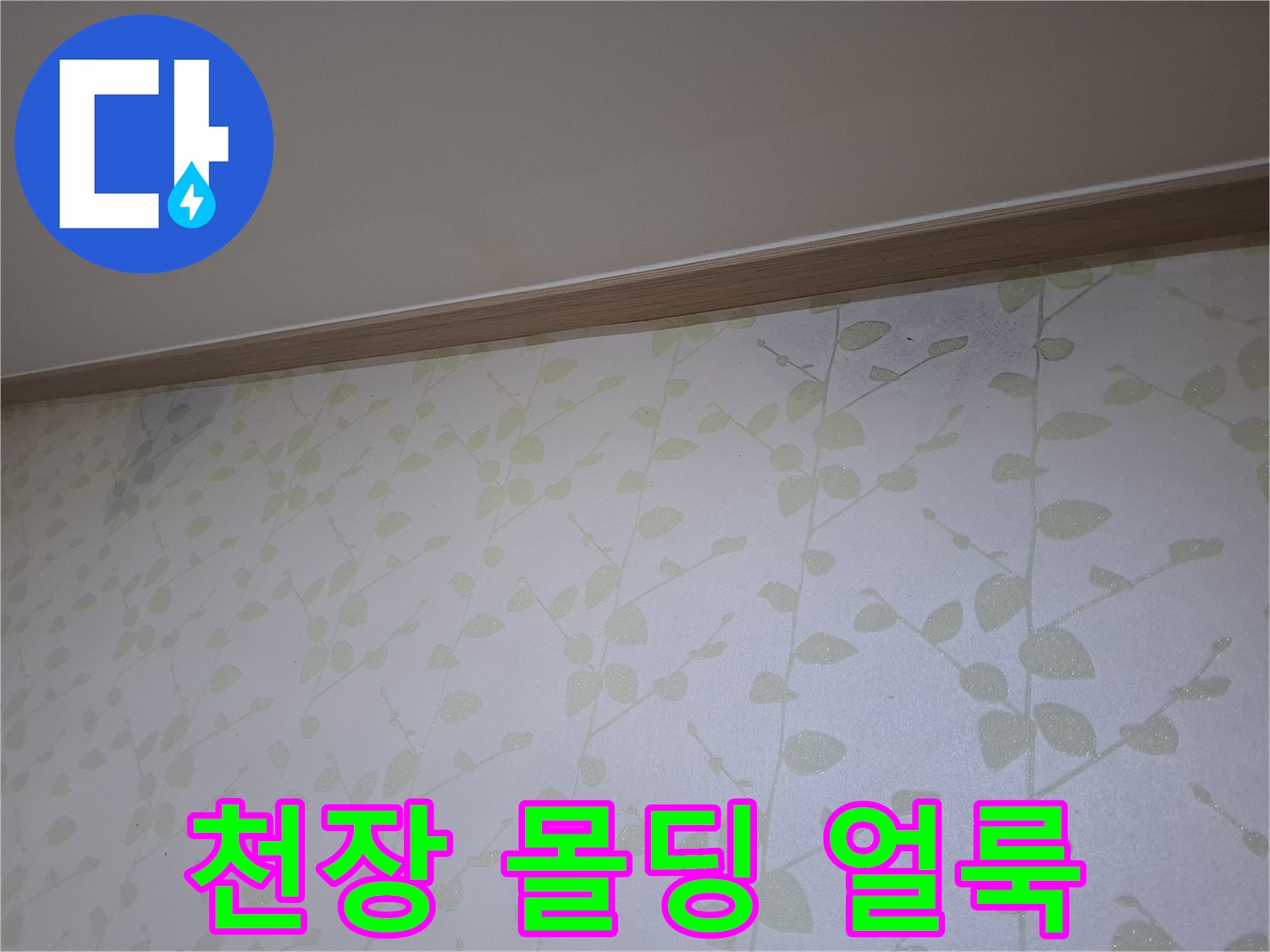 몰딩 아래쪽으로 번져 있는 물자국