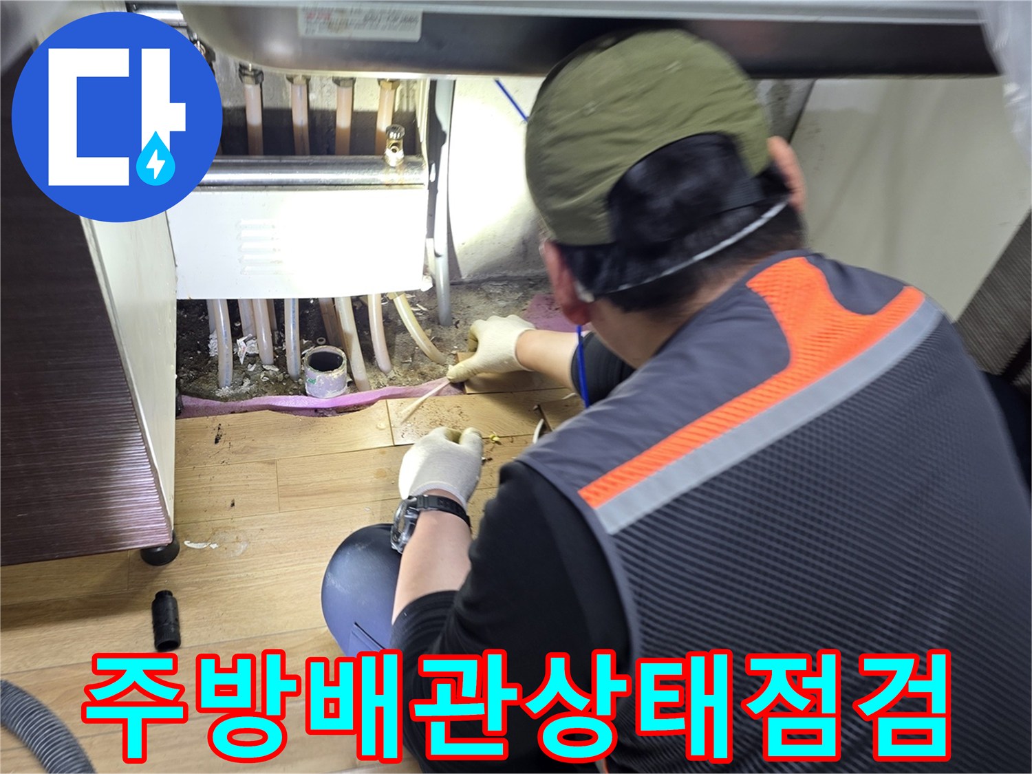 싱크대-밑바닥-배관-및-바닥면-조사