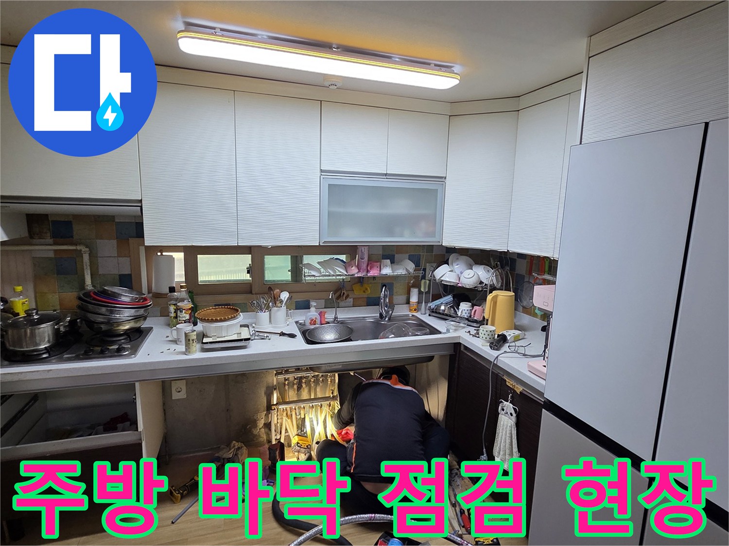 싱크대-밑부분-바닥-배관-상태-점검