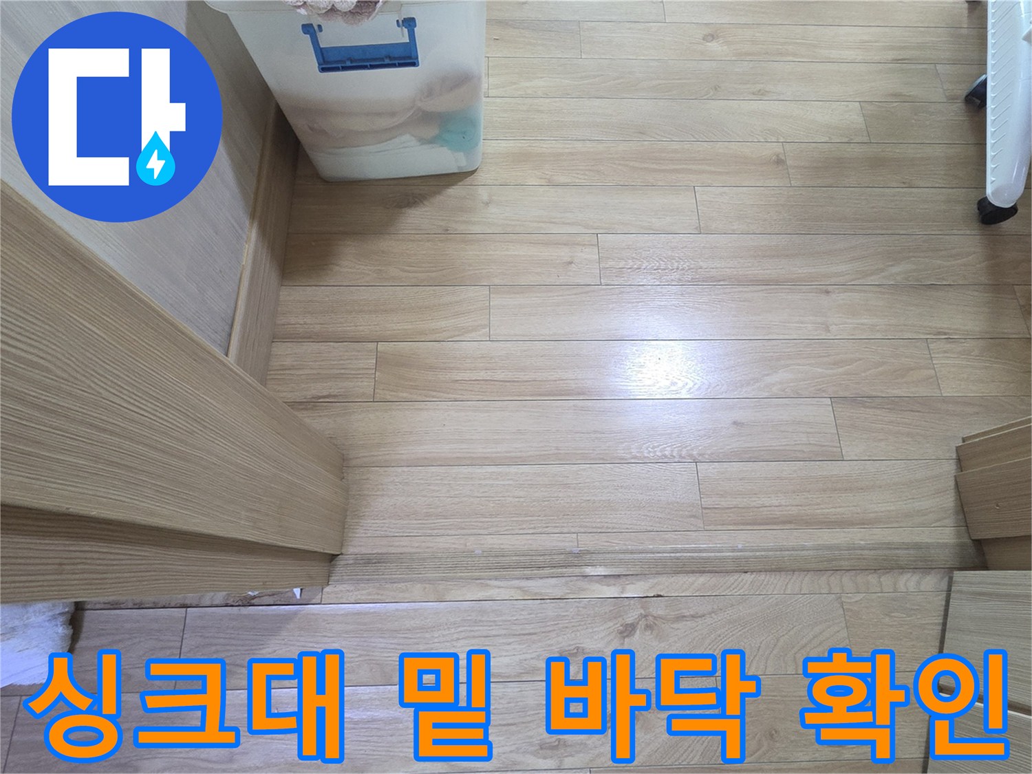 싱크대-하단-강마루-틈새-점검-모습