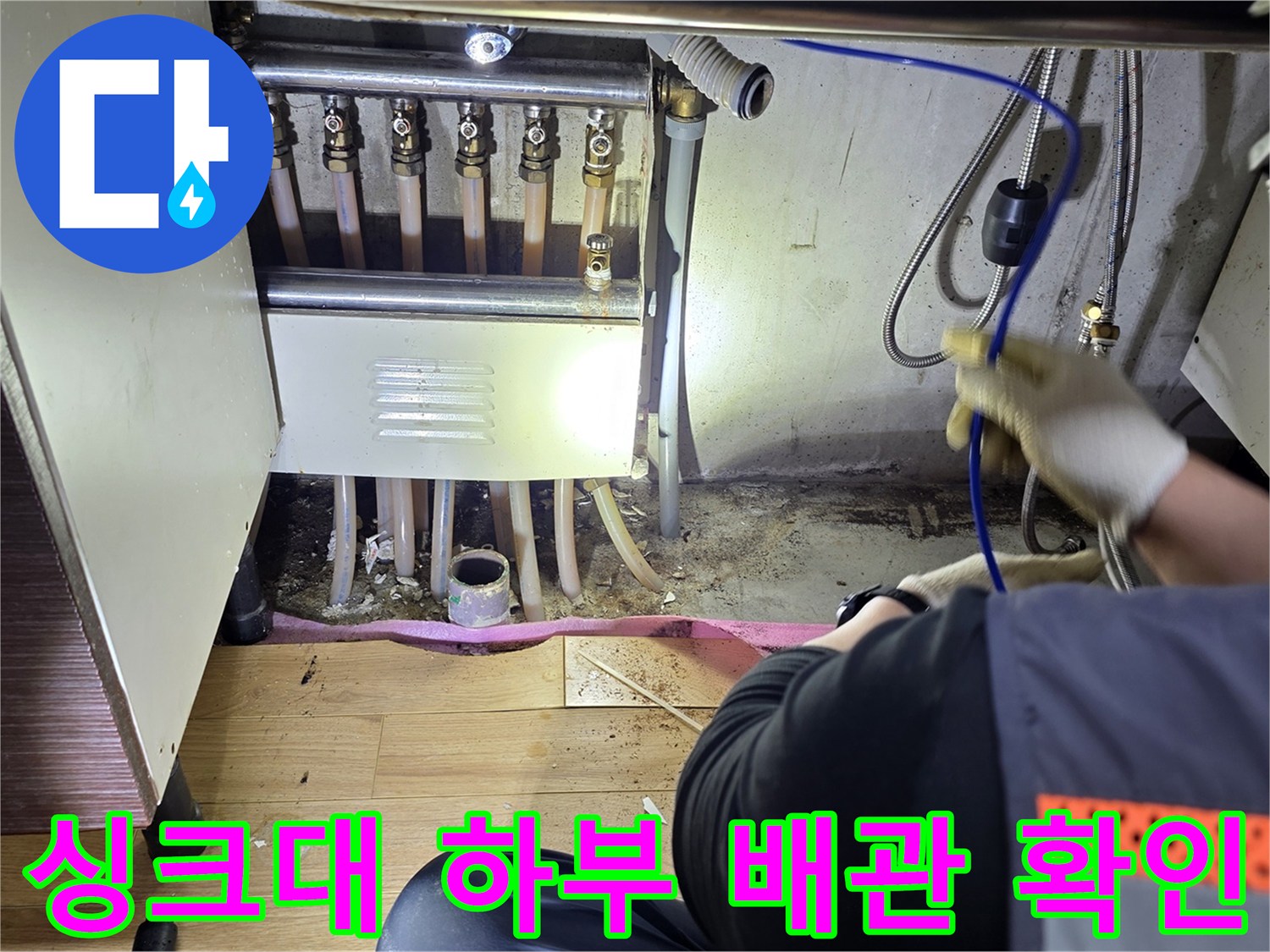 싱크대-하단-배관-및-바닥-상태-점검
