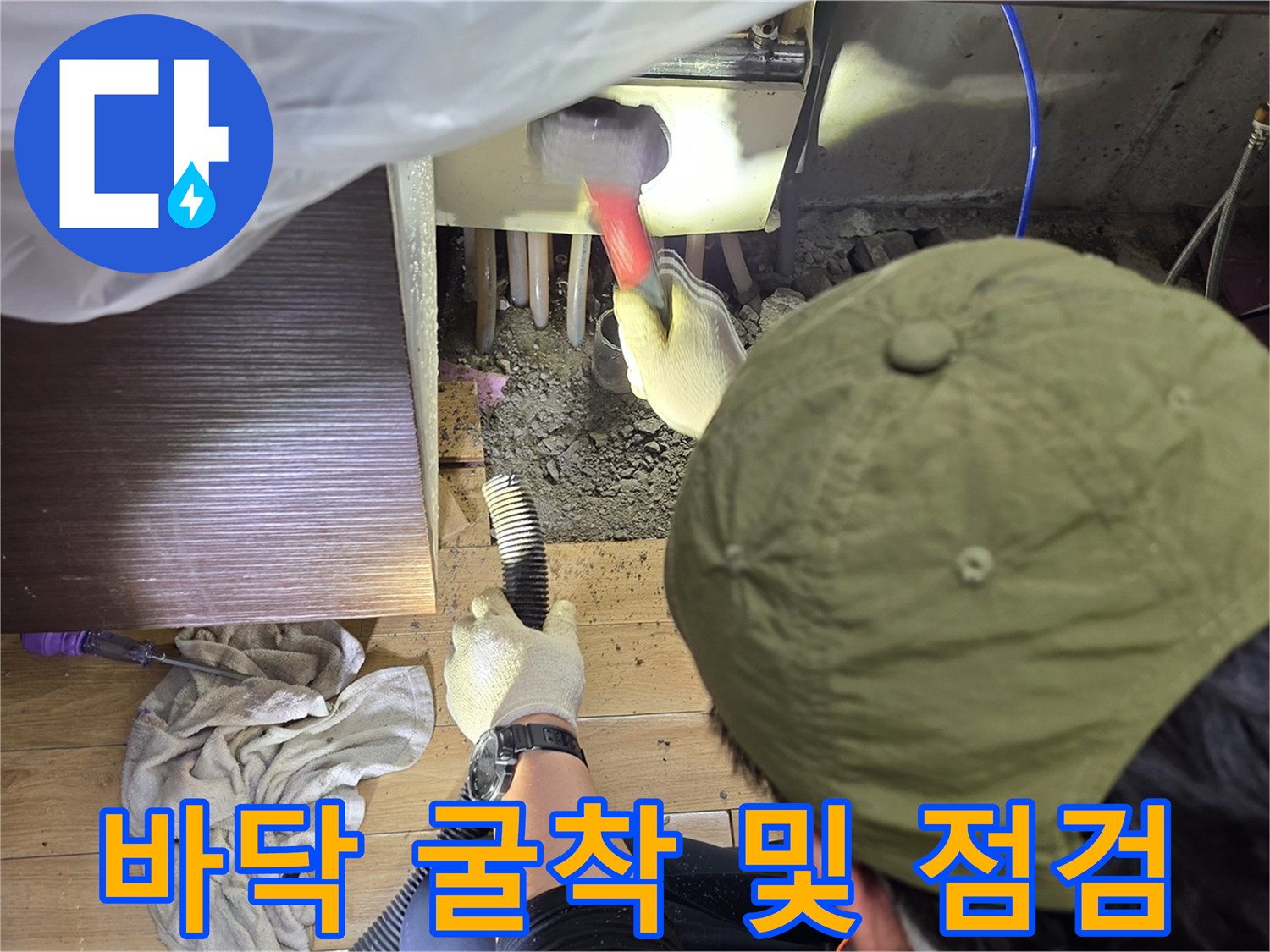 싱크대 하단 콘크리트 바닥을 파내는 작업 모습