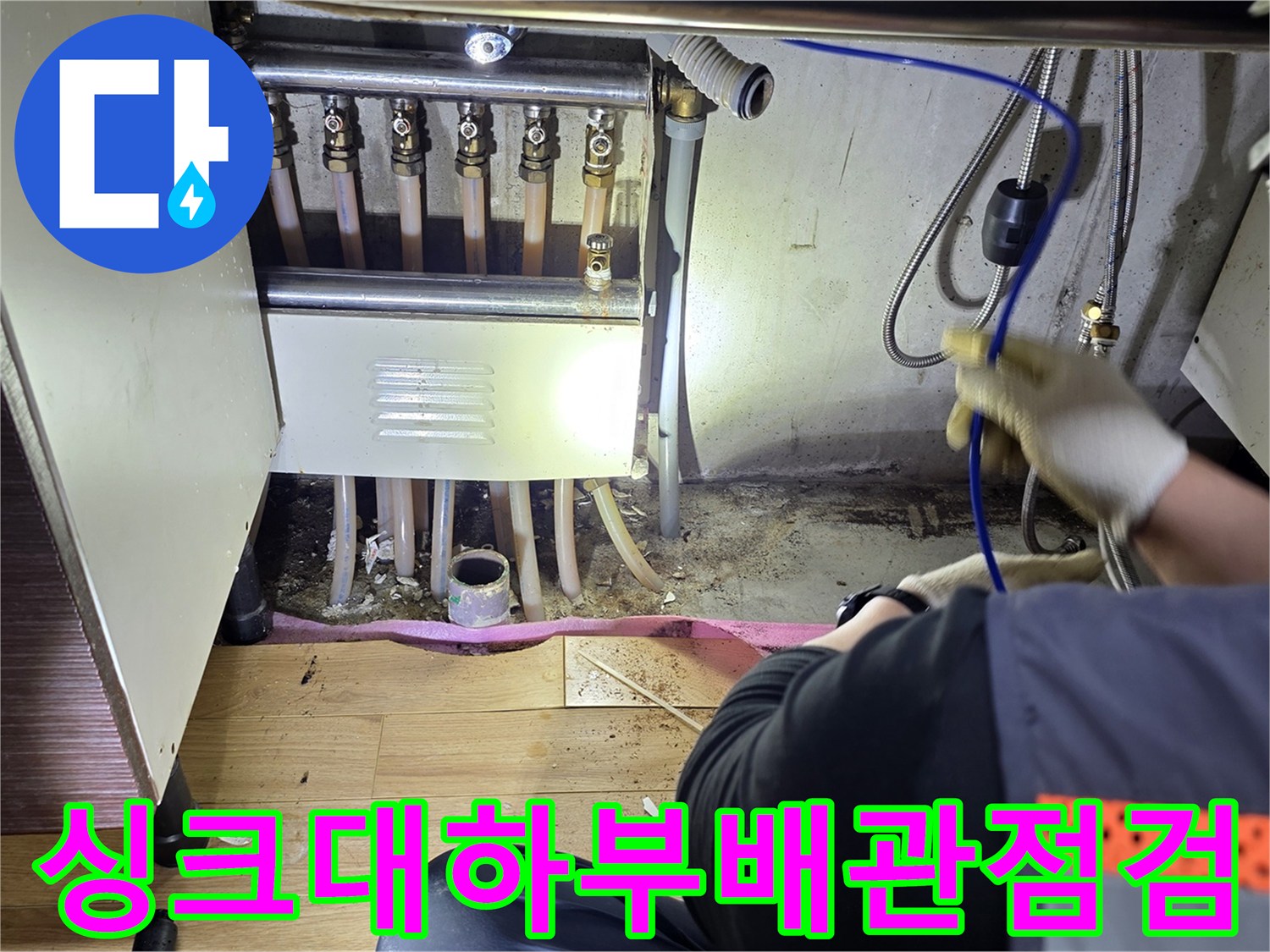 싱크대-하부-배관-및-바닥-상태-정밀-진단