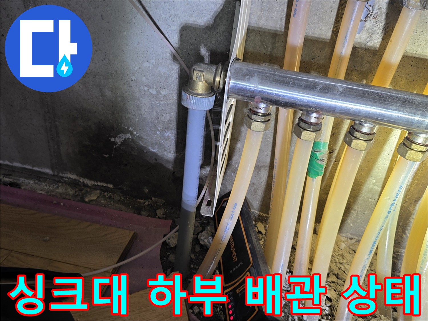 싱크대-하부-배관-연결부-습기-확인