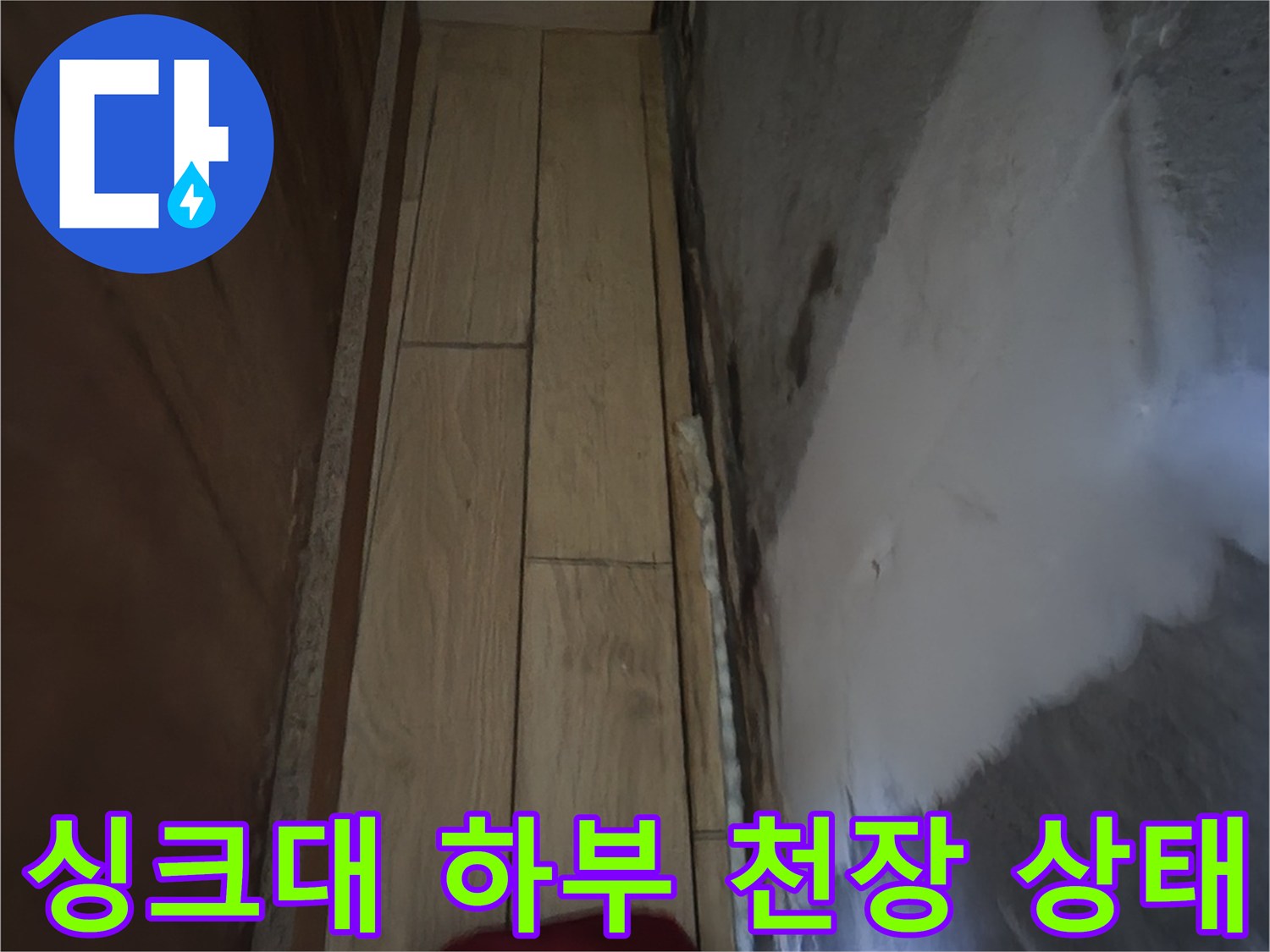 싱크대-하부-천장-얼룩-및-상태-확인