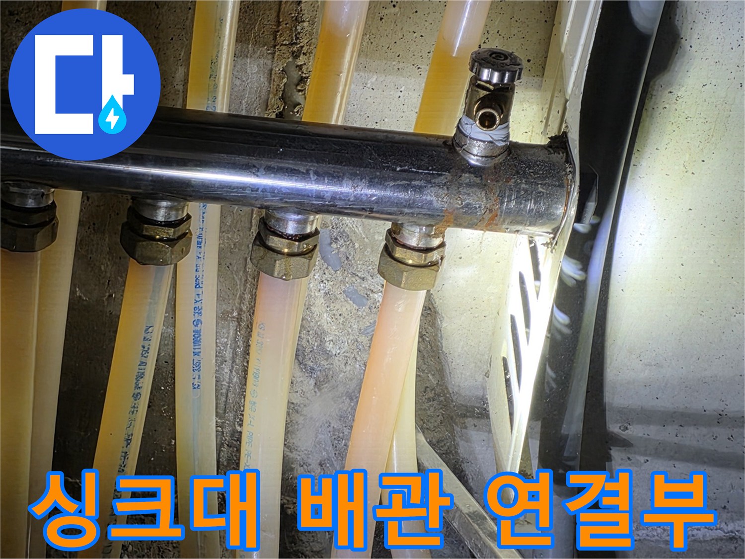 싱크대-하부장-내부-배관-연결-상태-확인