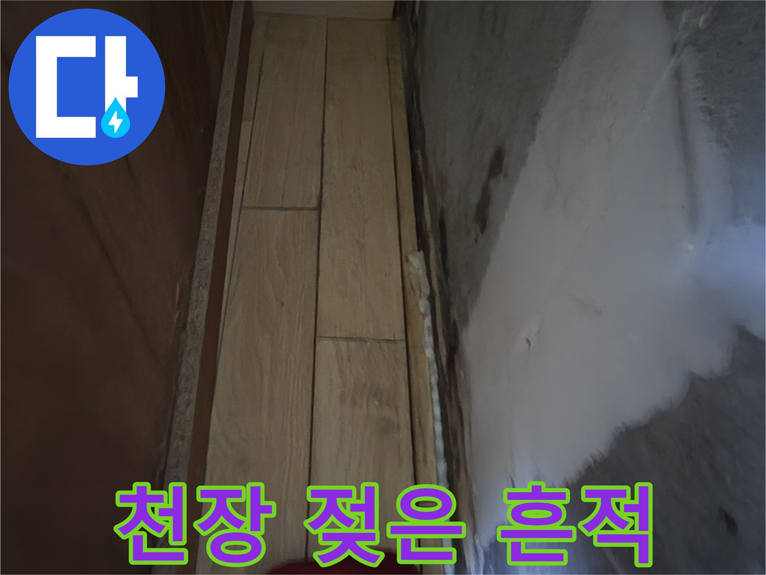 아랫집-천장-면의-습기-및-얼룩-확인