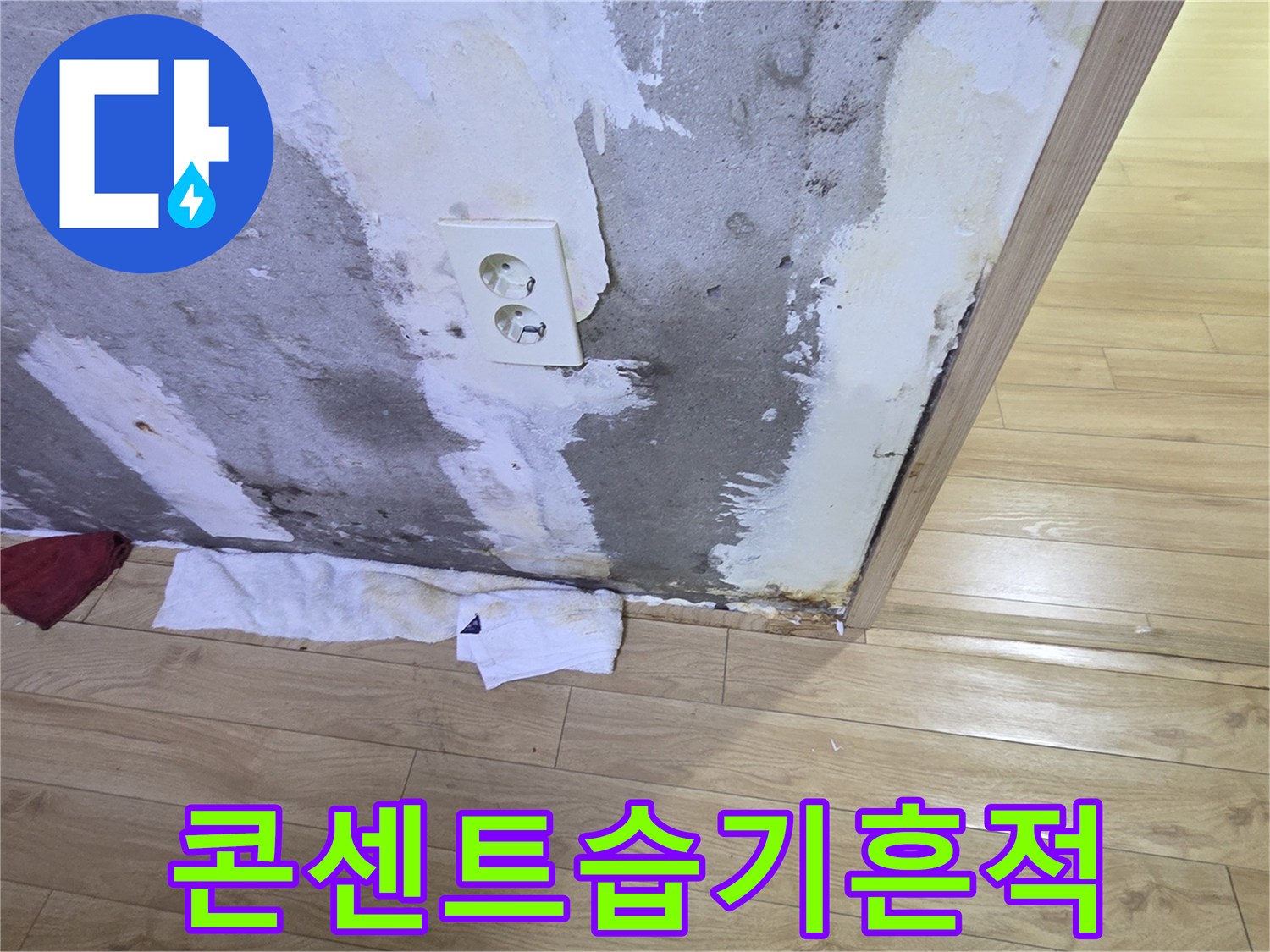 전기콘센트-주변의 젖은 벽면 흔적