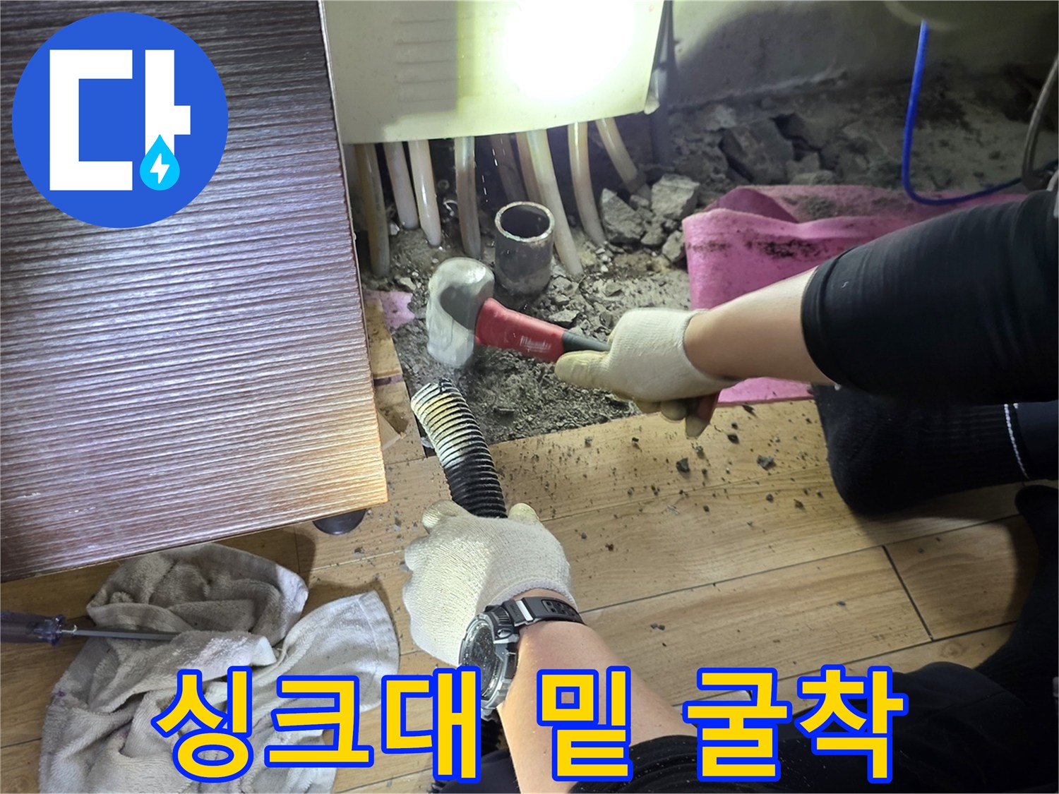 좁은 싱크대 하부-바닥을 깨고 있는 공사 현장