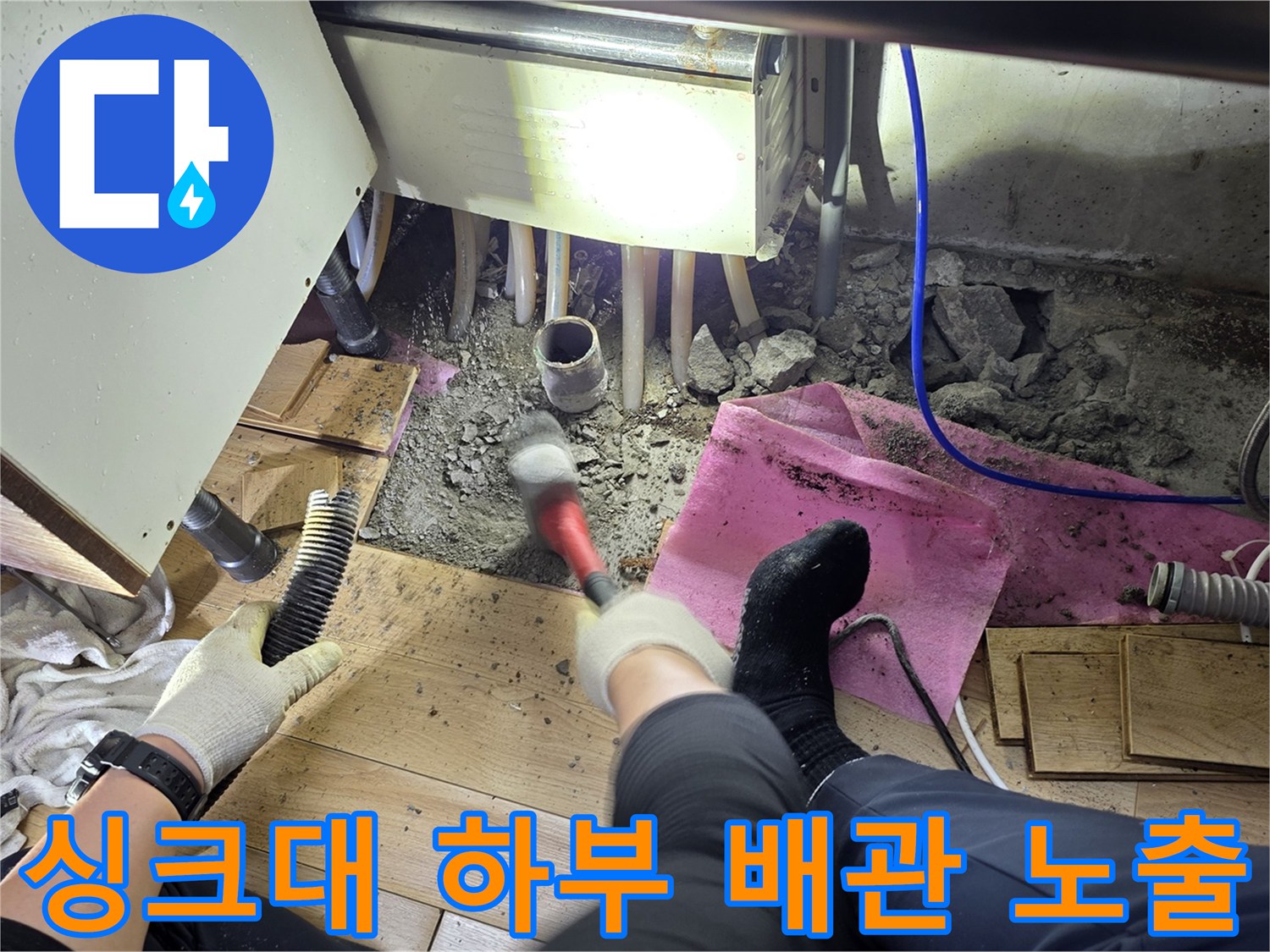주방-싱크대-아래쪽-바닥-파쇄-작업-현장