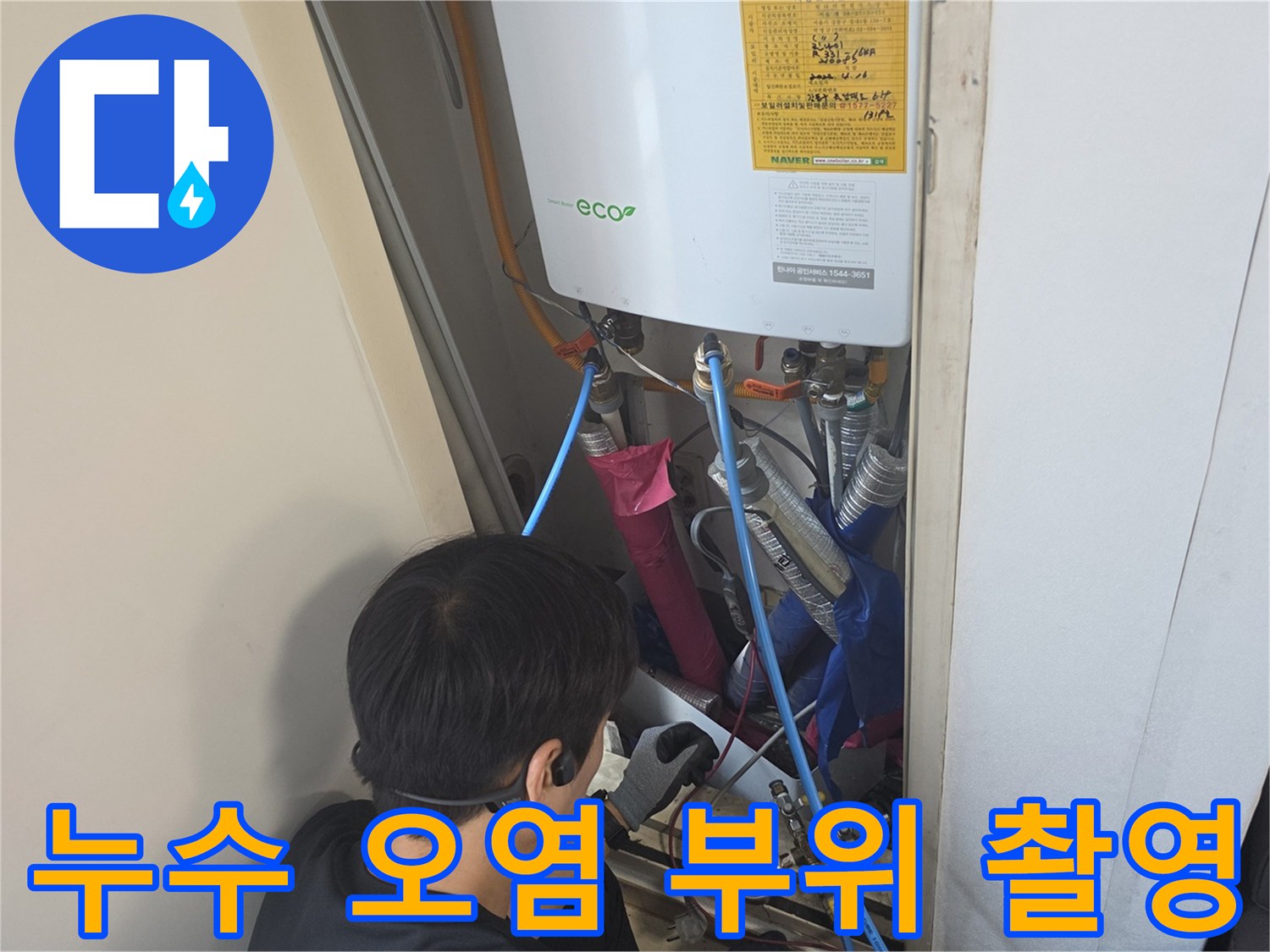 보일러실 배관의 습기 및 오염된 상태
