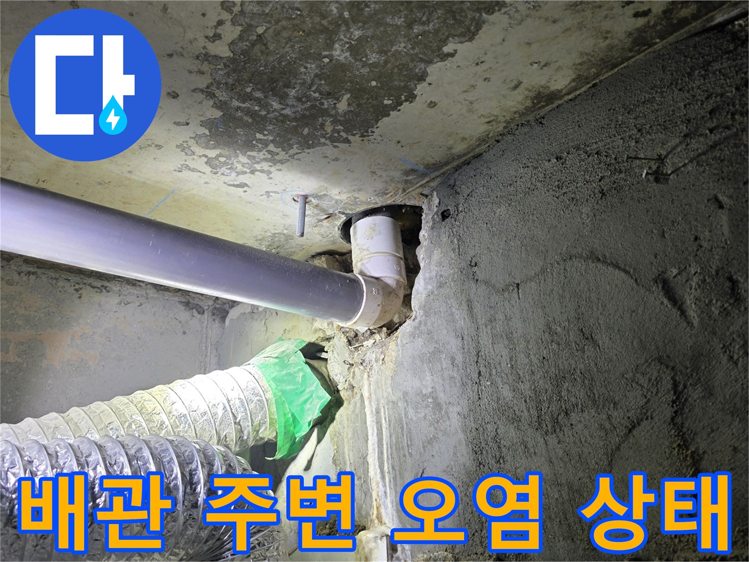 하수 배관 연결 부위의 심한 오염과 습기 흔적