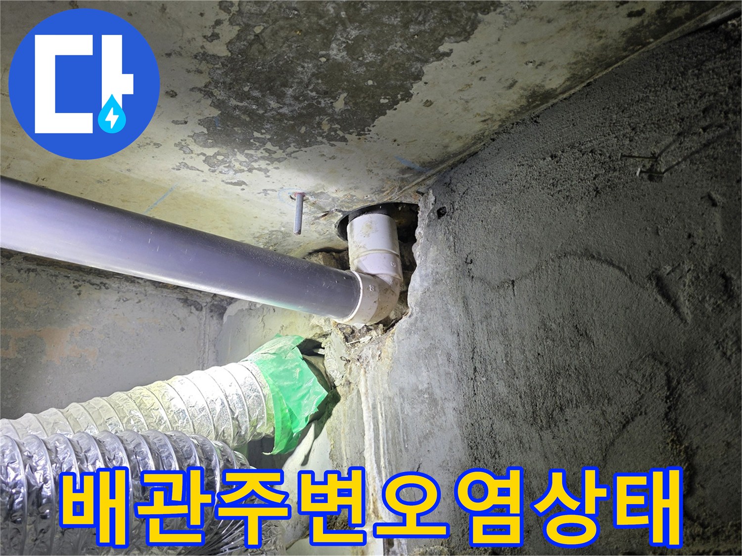 하수배관-연결부위-물샘-흔적