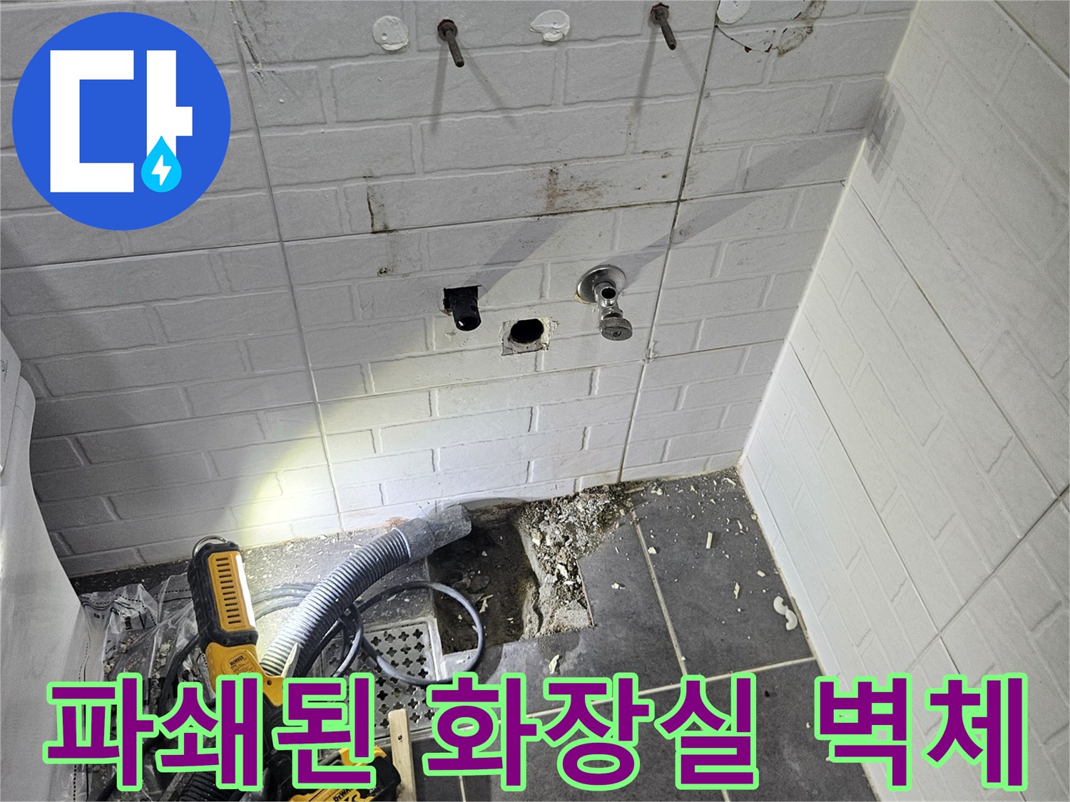 배관-수선을-위한-욕실-타일-제거-현장