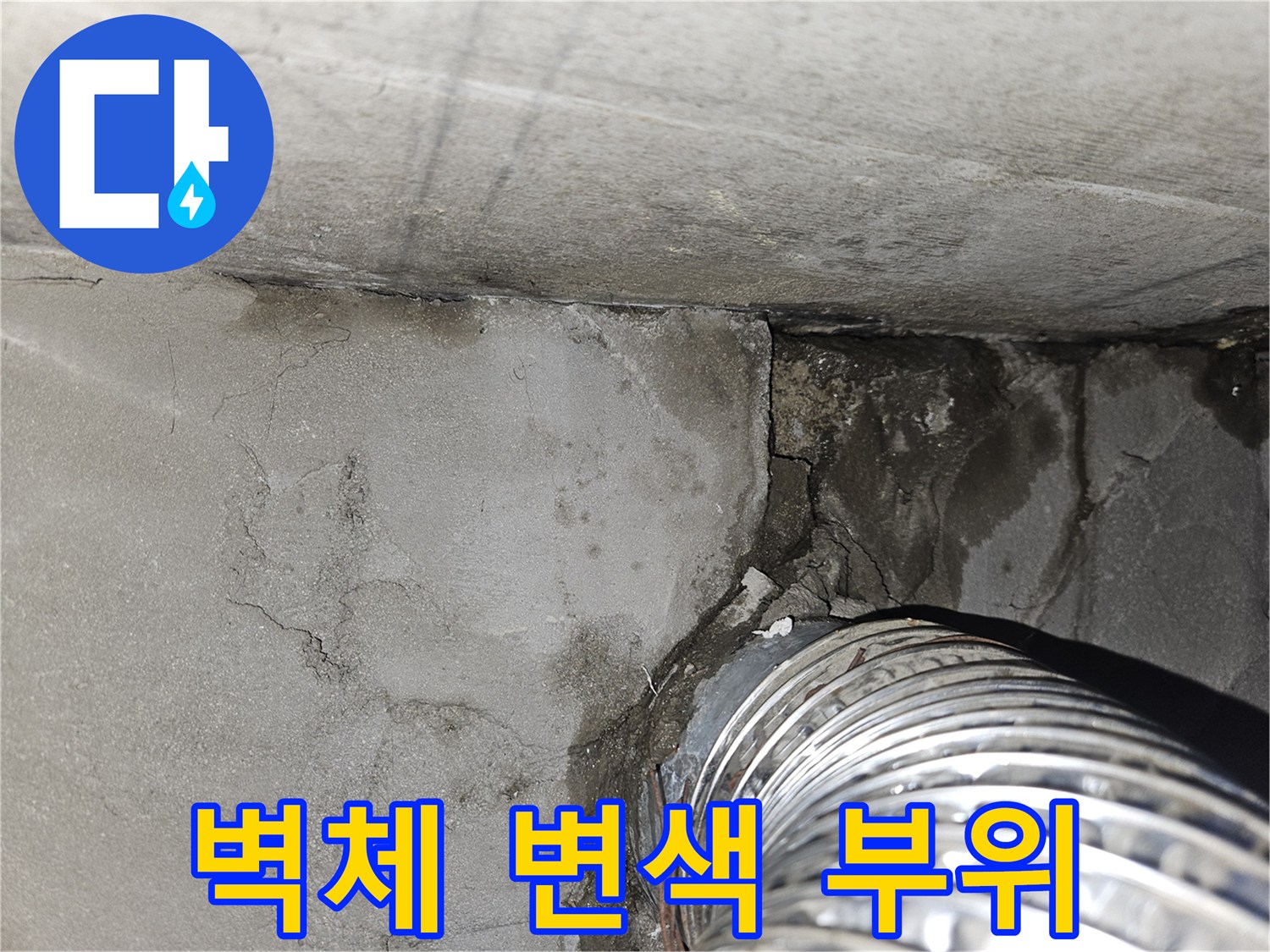 배관-주변-콘크리트-습기-및-변색-상태