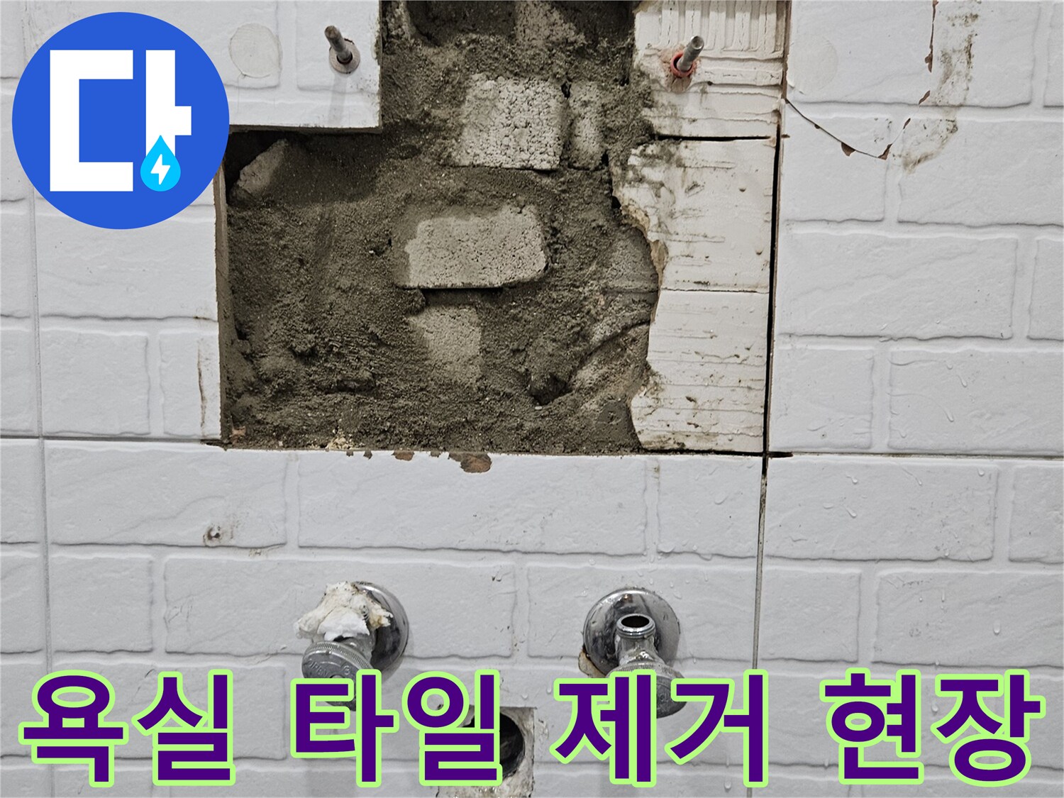 배관-확인을-위한-화장실-타일-제거-작업