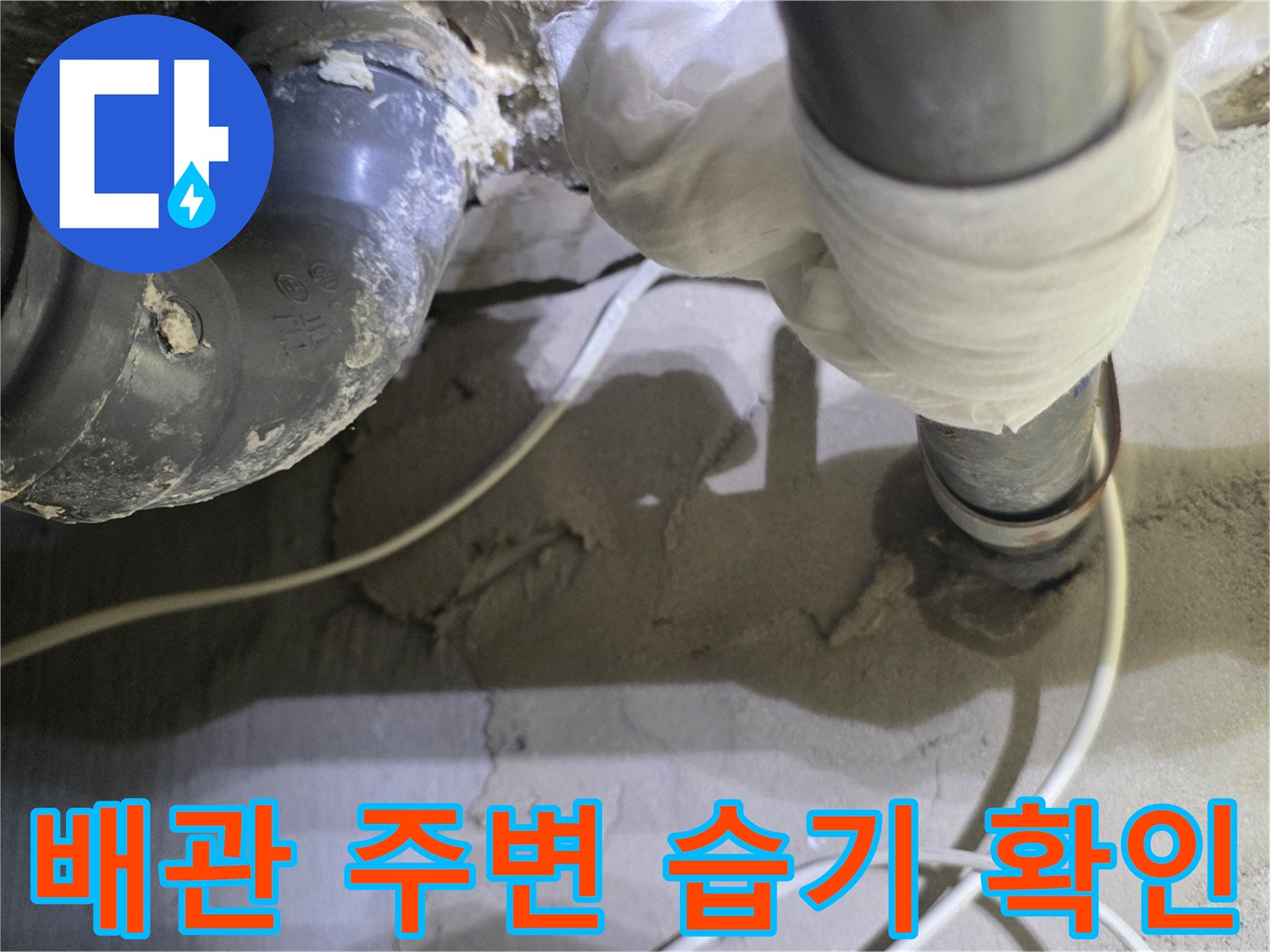 배관-주변-콘크리트-젖어있는-모습