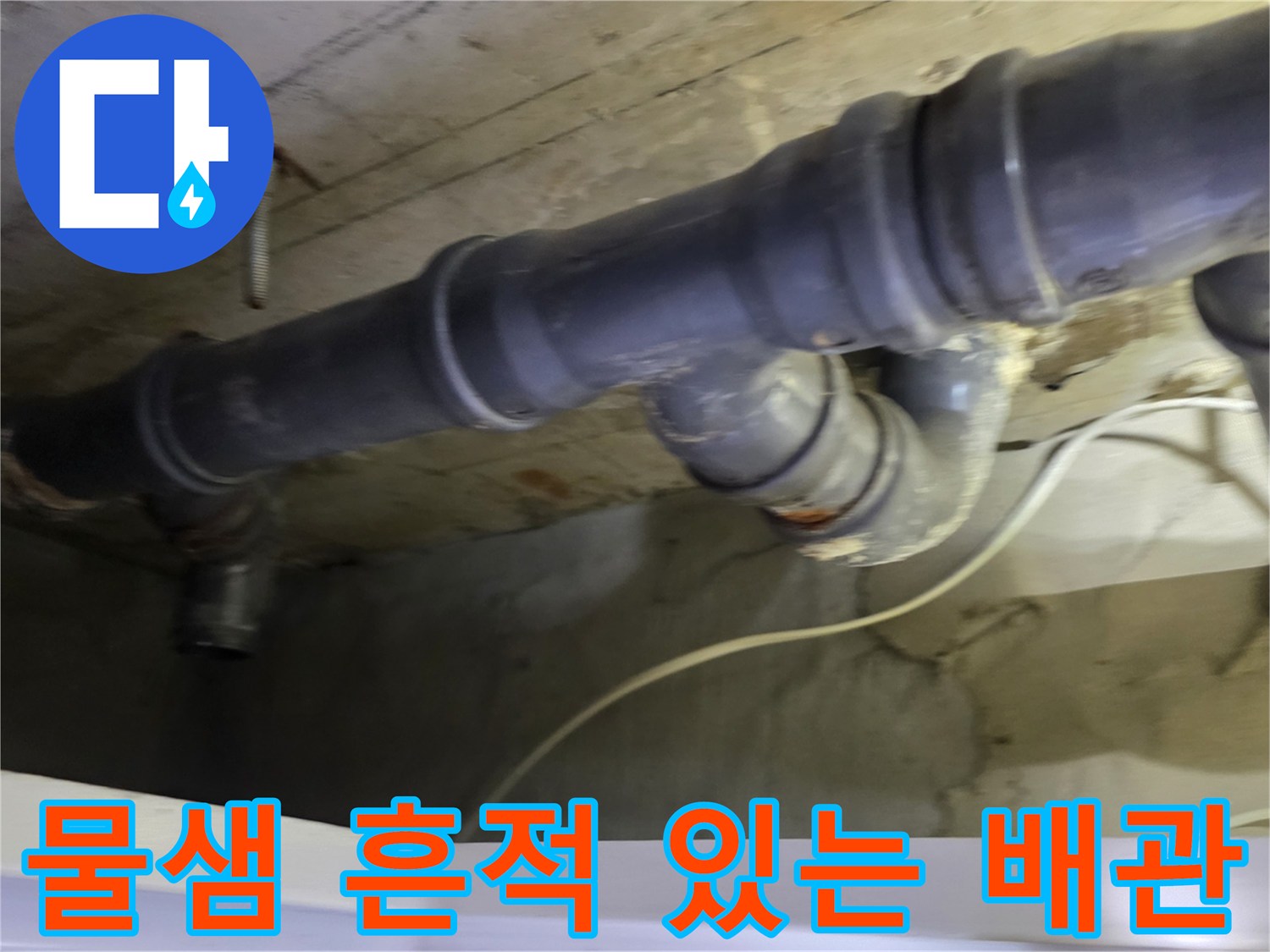 습기로-얼룩진-기존의-회색-PVC-배관