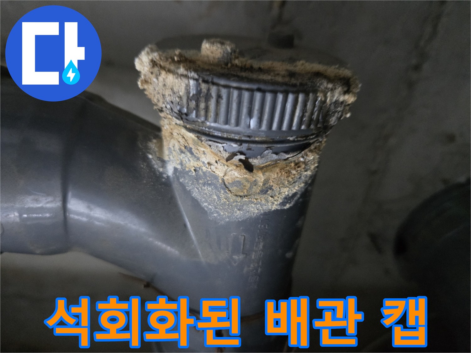 오염물로-뒤덮인-PVC-하수도-연결부위-상세