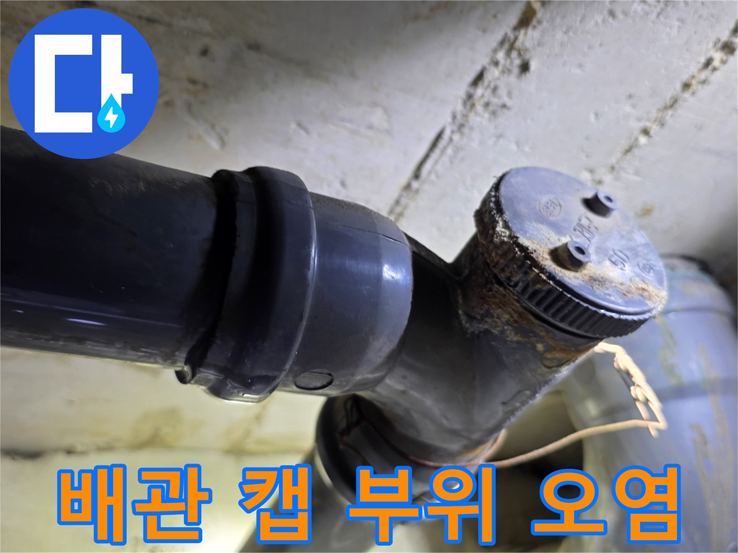 오염물질이-묻은-하수-배관-연결-부위