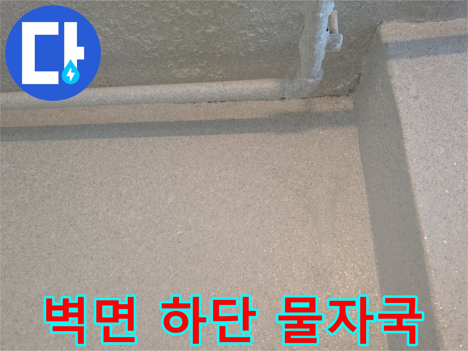 배관 주위의 습기와 물샘 흔적 촬영