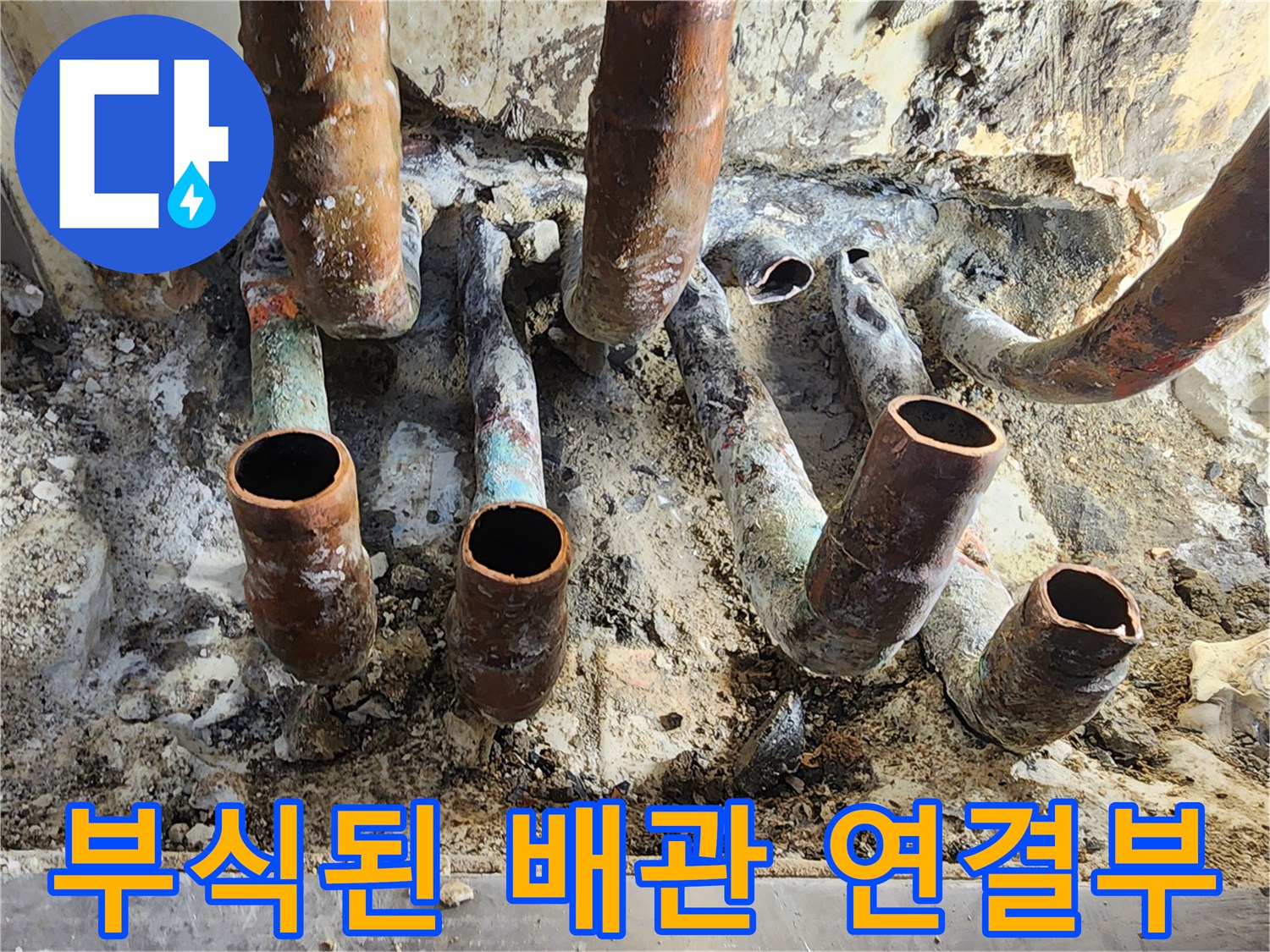 누수가 진행 중인-산화된 동관의 모습