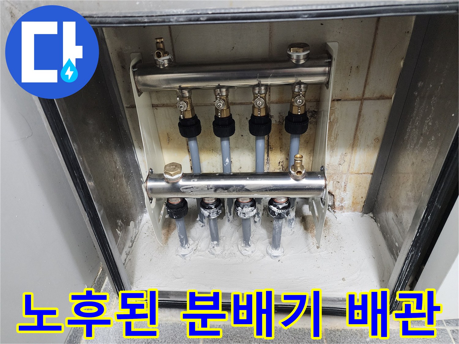 도봉구 현장-분배기 하단 연결 부위의 노후 상태