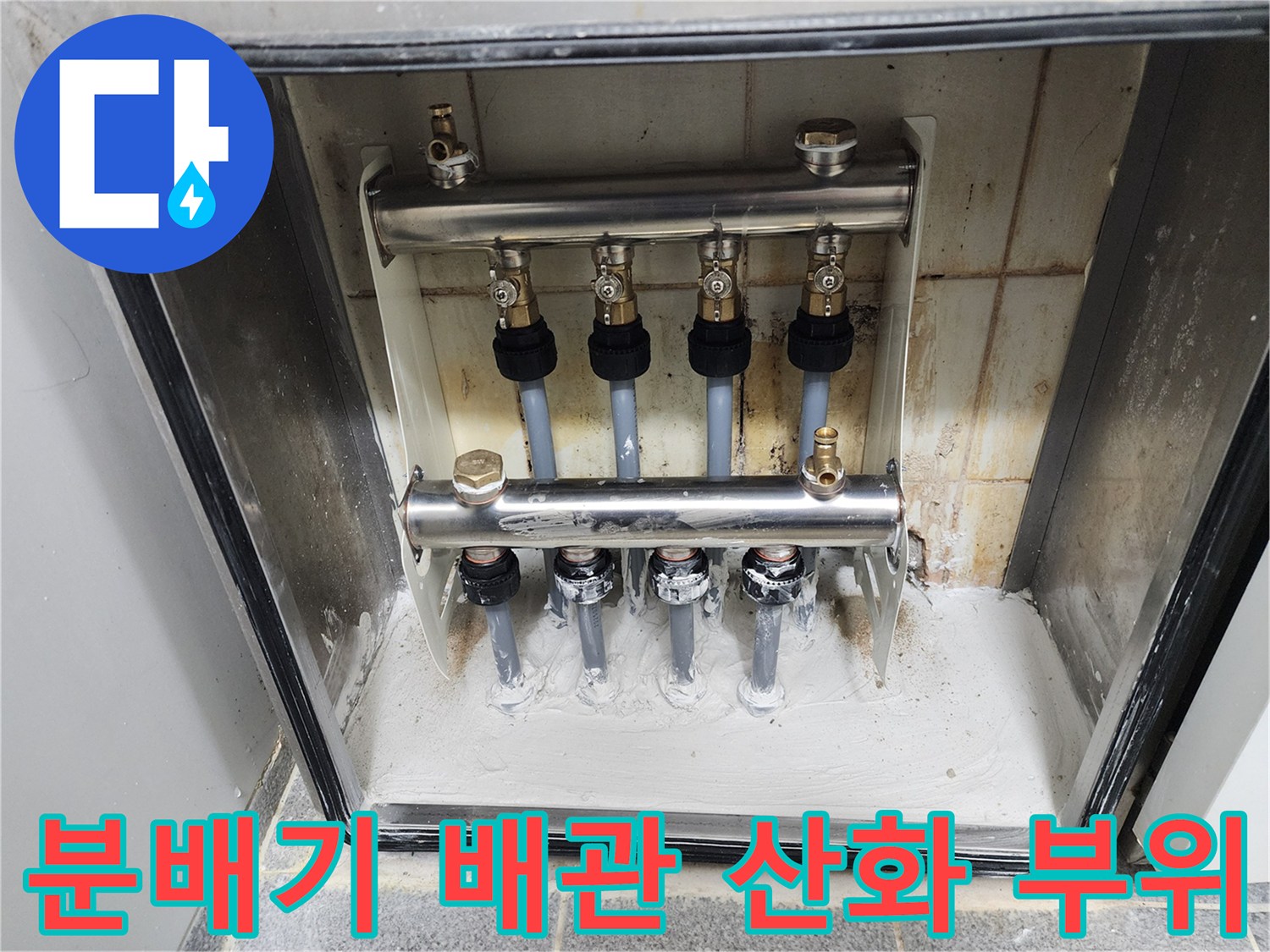 도봉기 현장-분배기 연결부의 청록색 산화 흔적